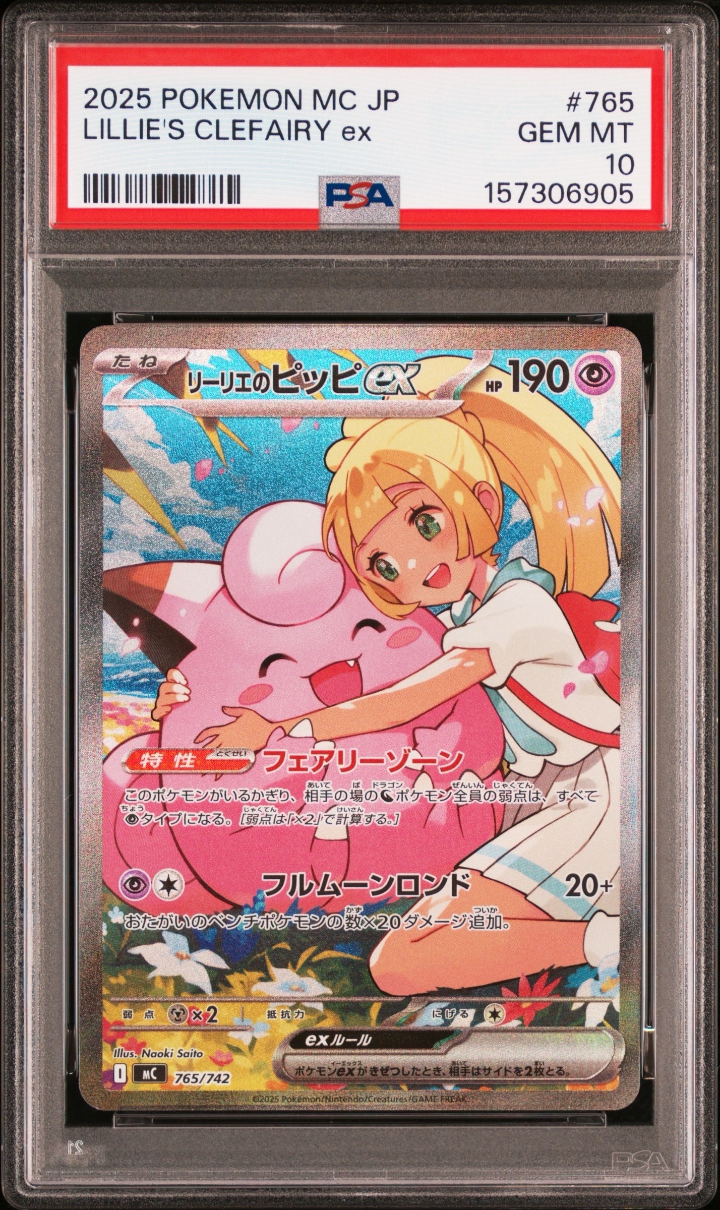 リーリエのピッピex SAR仕様 [MC 765/742](スタートデッキ100「バトルコレクション」)