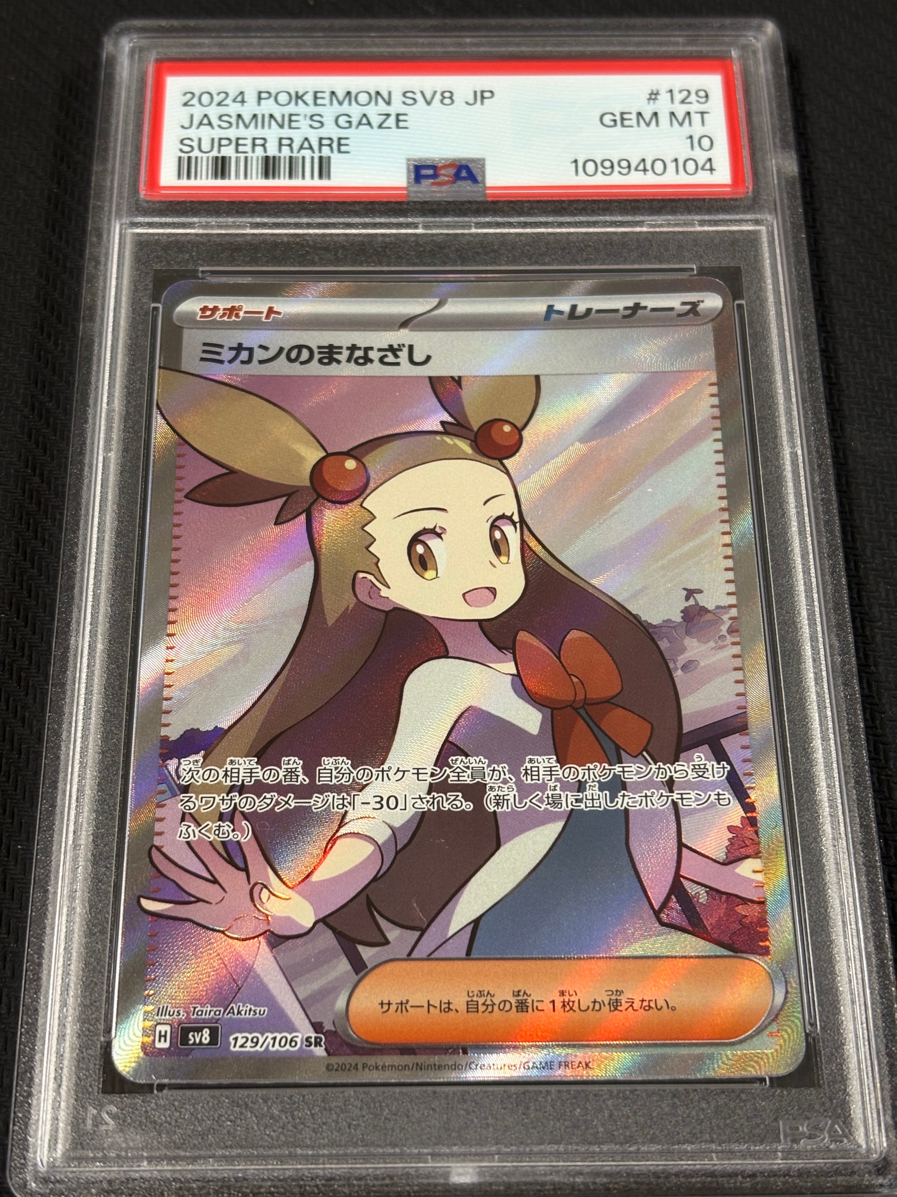 ミカンのまなざし SR [SV8 129/106](拡張パック「超電ブレイカー」)