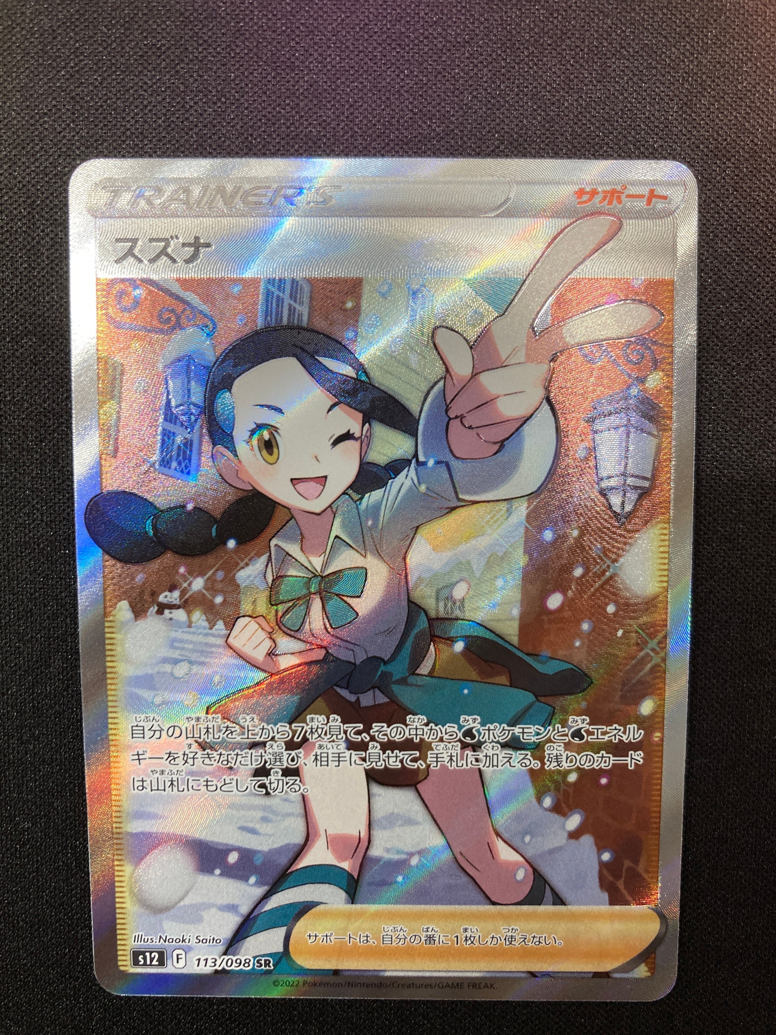 スズナ SR[s12 113/098](拡張パック「パラダイムトリガー」)