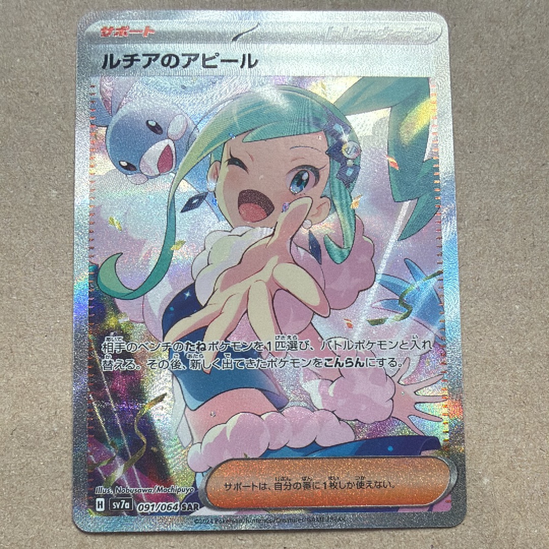 ルチアのアピール SAR [SV7a 091/064](強化拡張パック「楽園ドラゴーナ」)