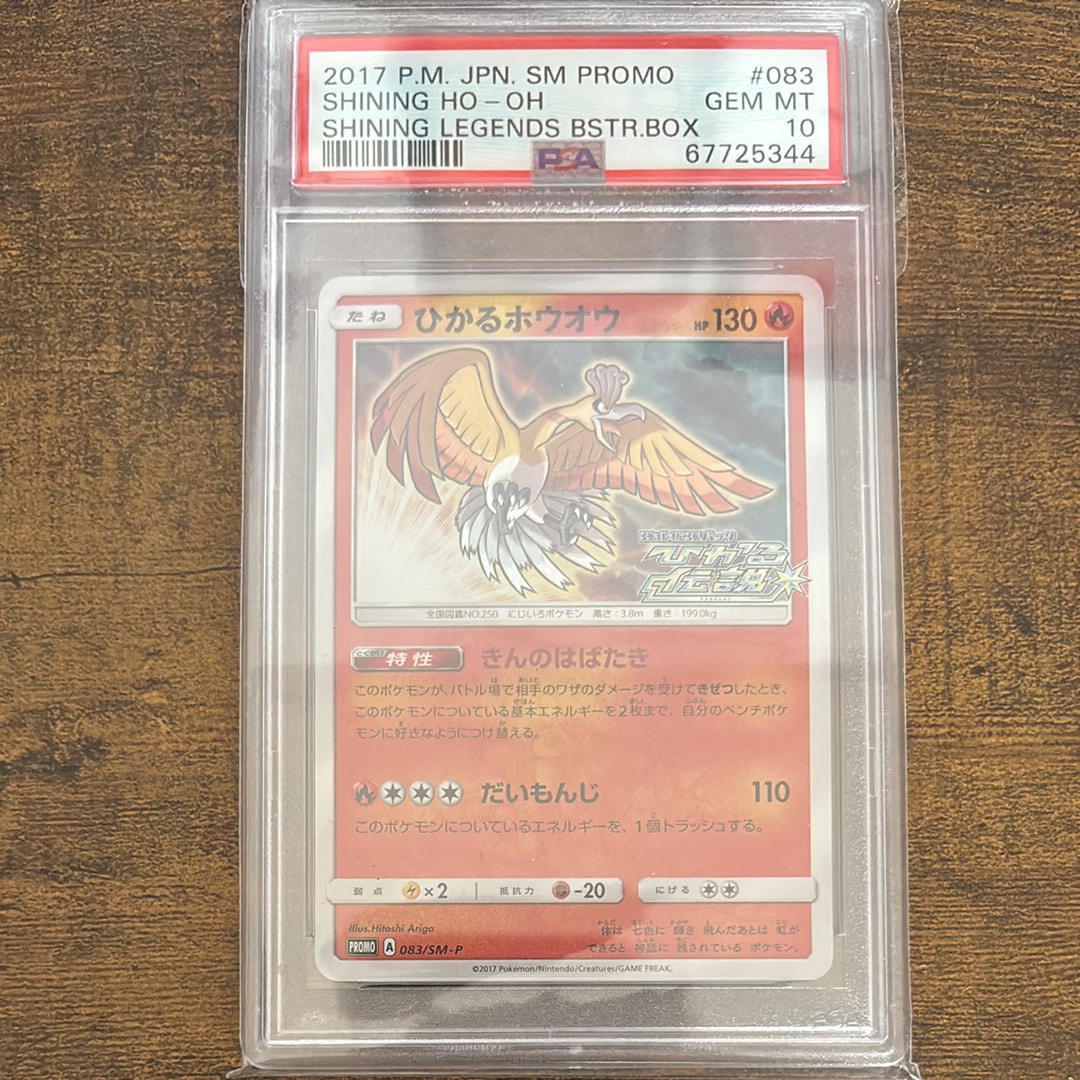 ひかるホウオウ PROMO 　PSA10 安心鑑定必須（購入時鑑定料分値引き） PSA10】ひかるホウオウ: プロモ[SM-P 083](プロモーションカード「SM-P