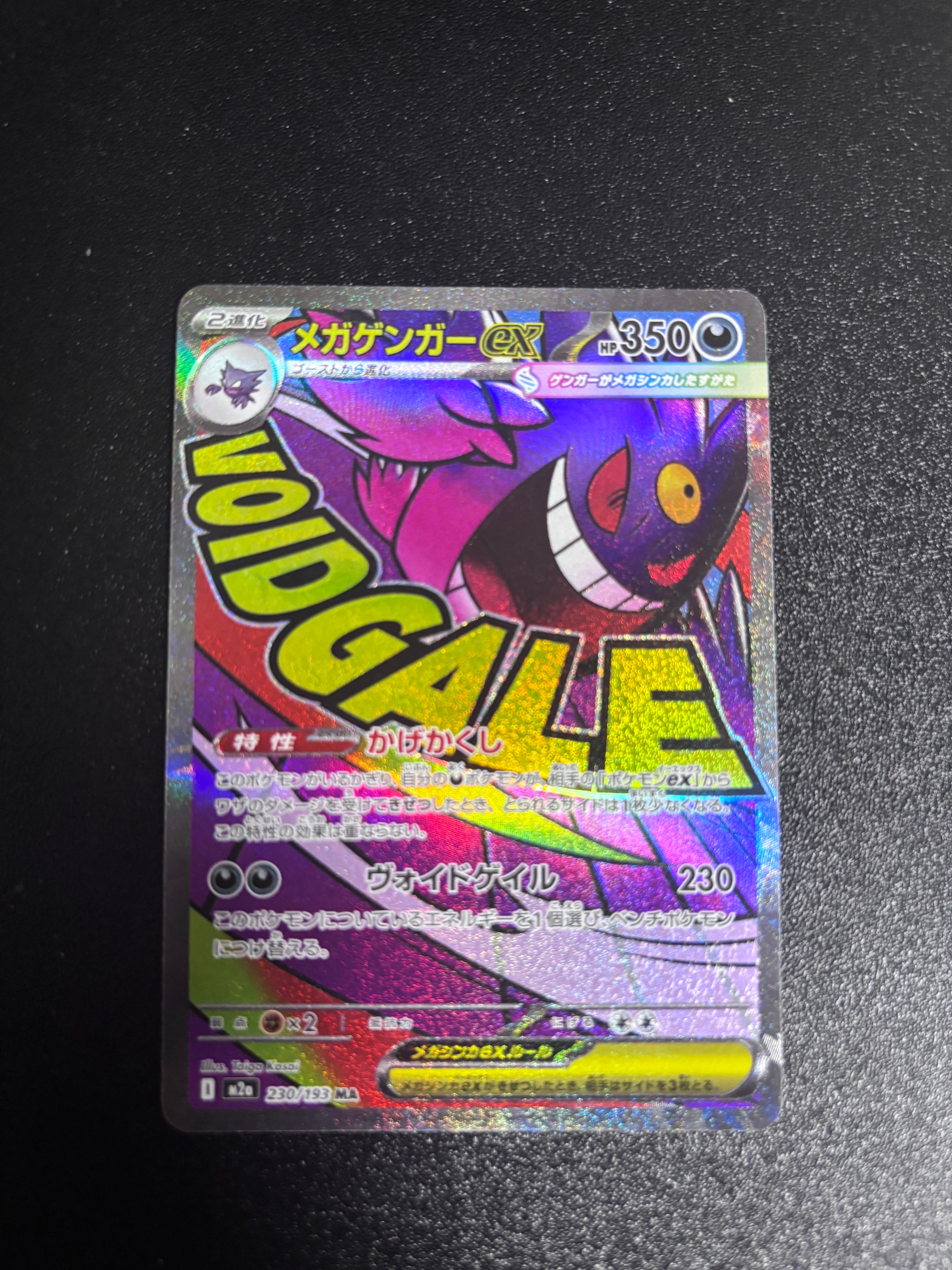 メガゲンガーex MA [M2a 230/193](ハイクラスパック「MEGAドリームex」)