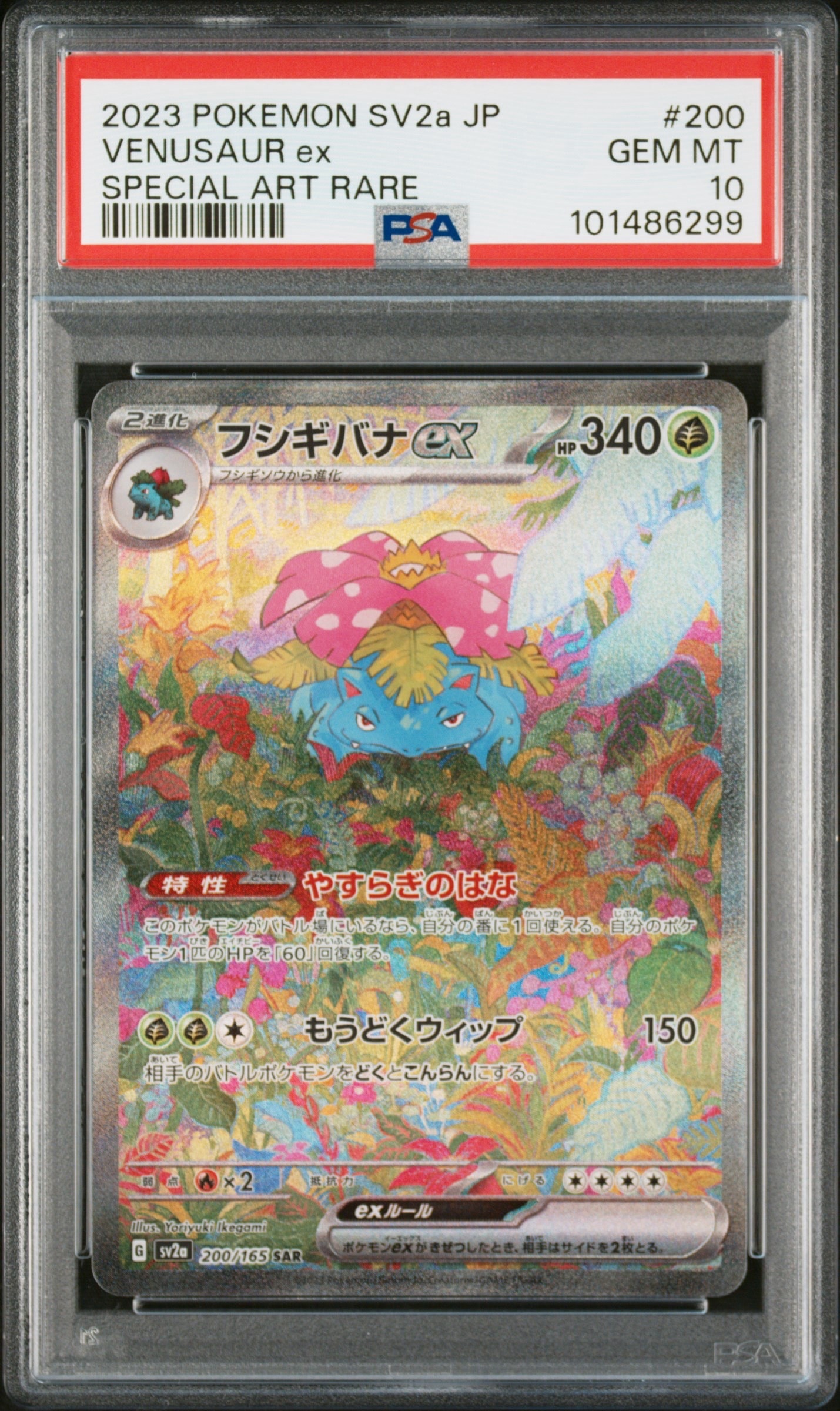 フシギバナex SAR[SV2a 200/165](強化拡張パック「ポケモンカード151」)