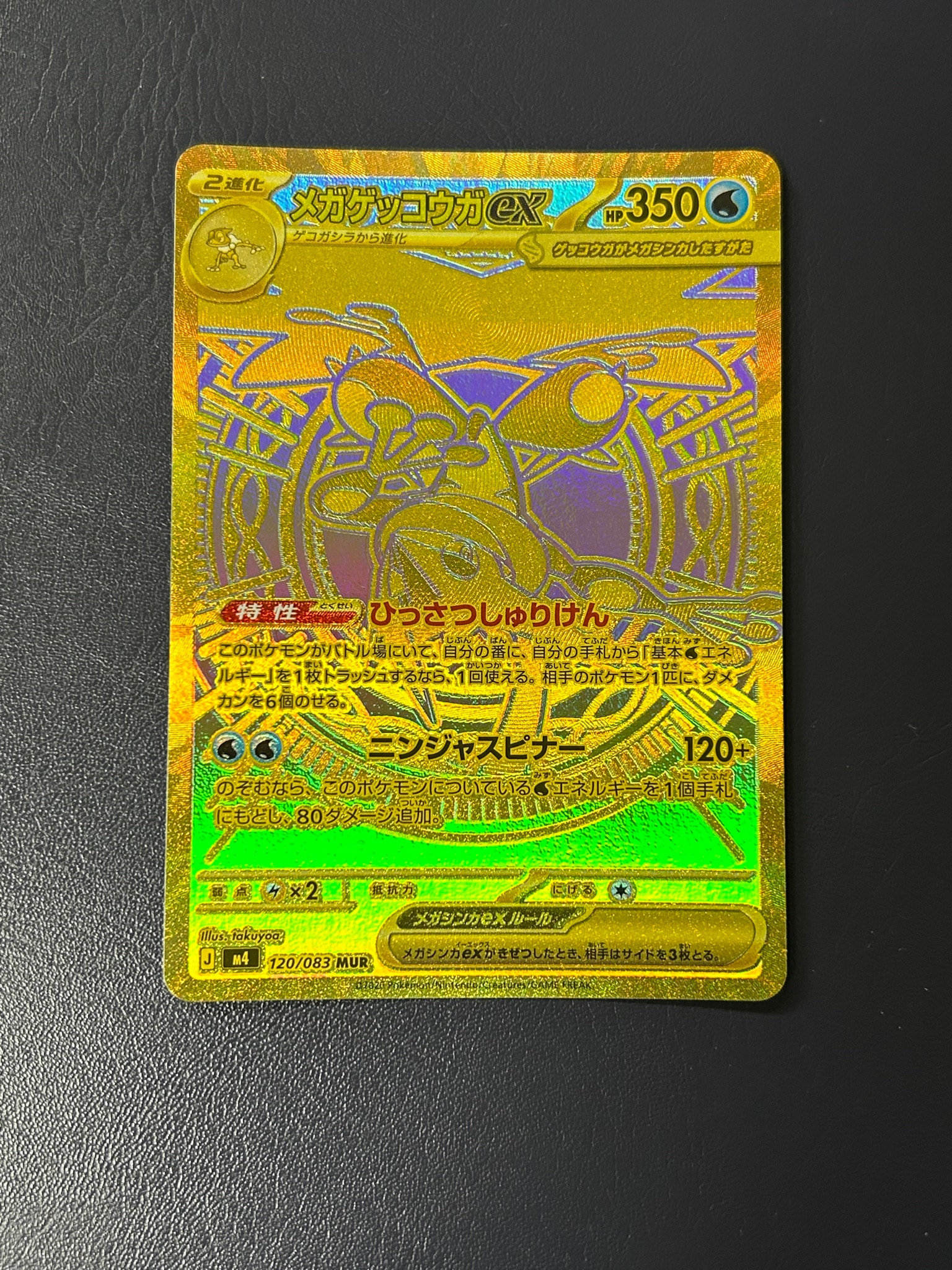 メガゲッコウガex MUR [M4 120/083](拡張パック「ニンジャスピナー
