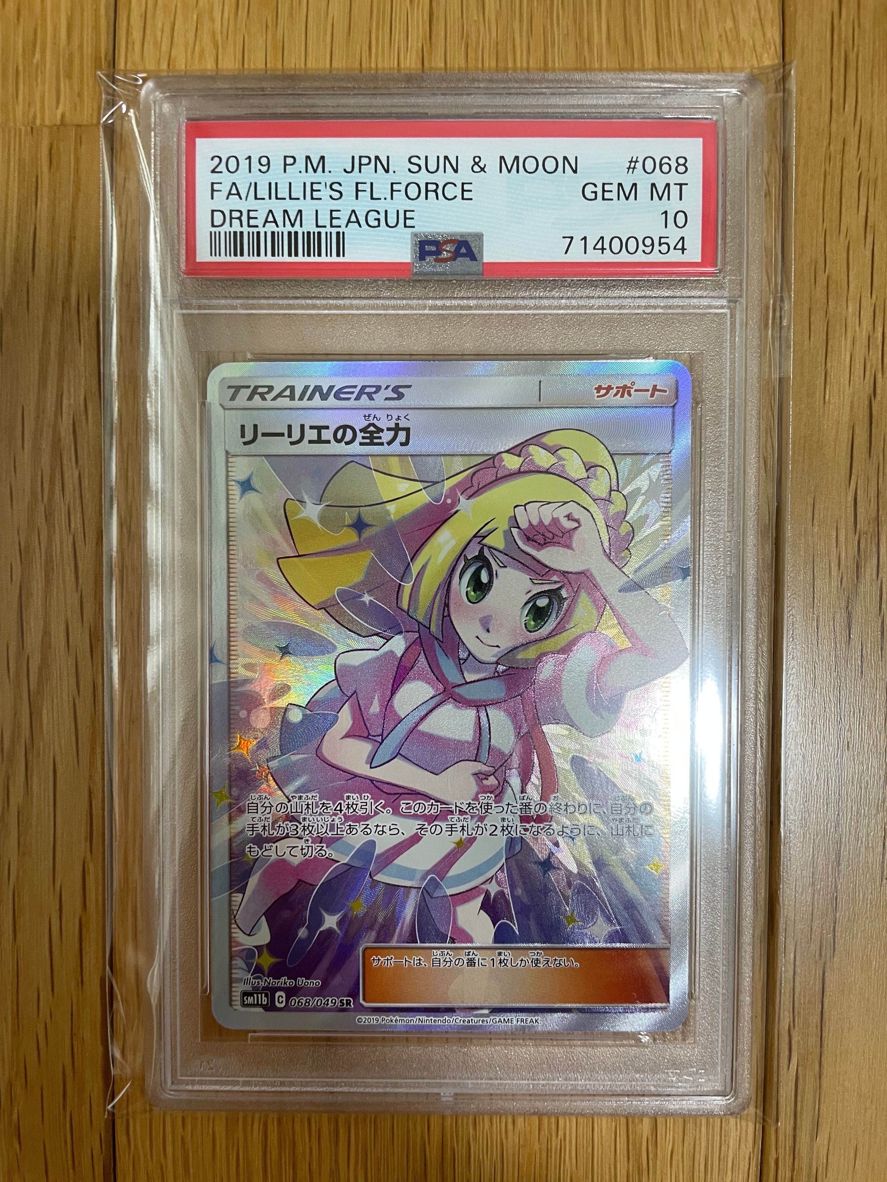 リーリエの全力 SR[SM11b 068/049](強化拡張パック「ドリームリーグ」)
