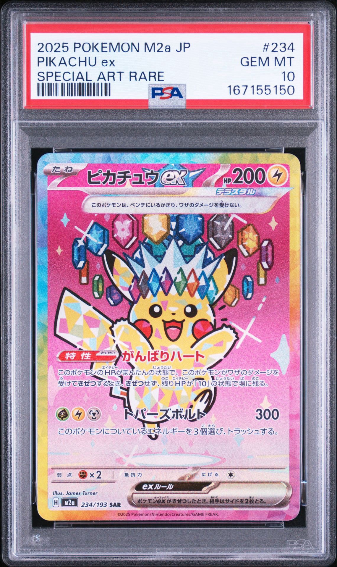 ピカチュウex SAR [M2a 234/193](ハイクラスパック「MEGAドリームex