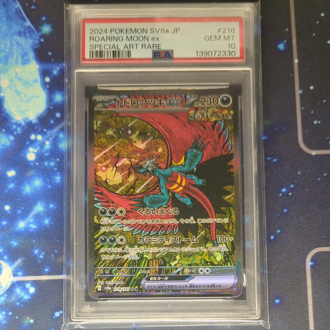トドロクツキex SAR [SV8a 218/187](ハイクラスパック「テラスタルフェスex」)