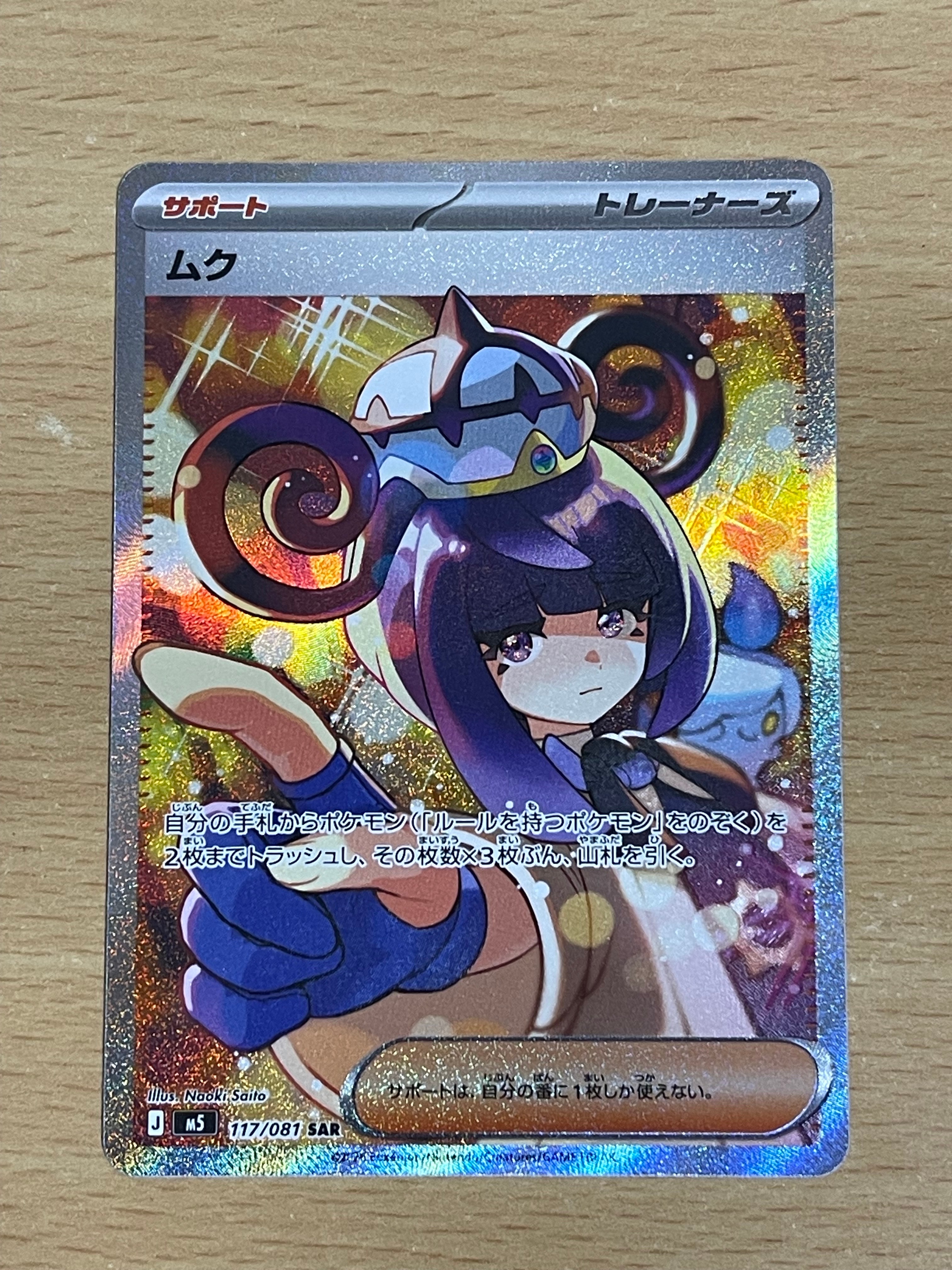 ムク SAR [M5 117/081](拡張パック「アビスアイ」)