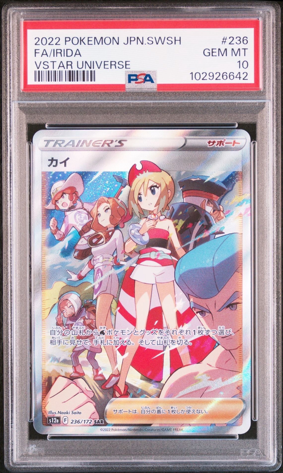 カイ SAR[s12a 236/172](ハイクラスパック「VSTARユニバース」)