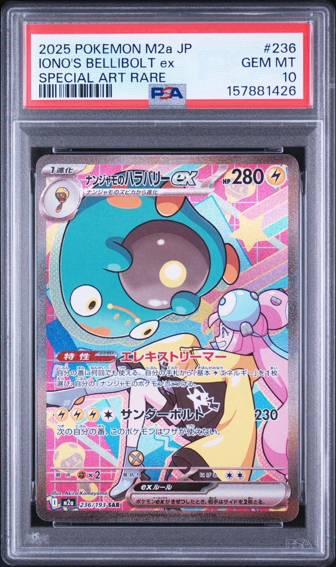 ナンジャモのハラバリーex SAR [M2a 236/193](ハイクラスパック「MEGAドリームex」)