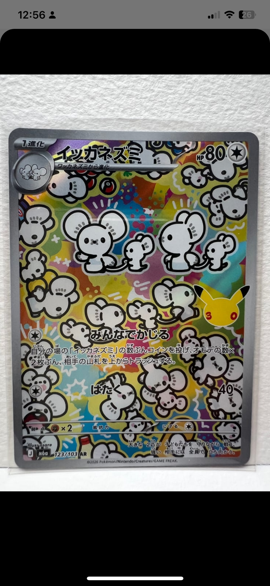 イッカネズミ AR [M6a 123/103](拡張パック「30th CELEBRATION」)