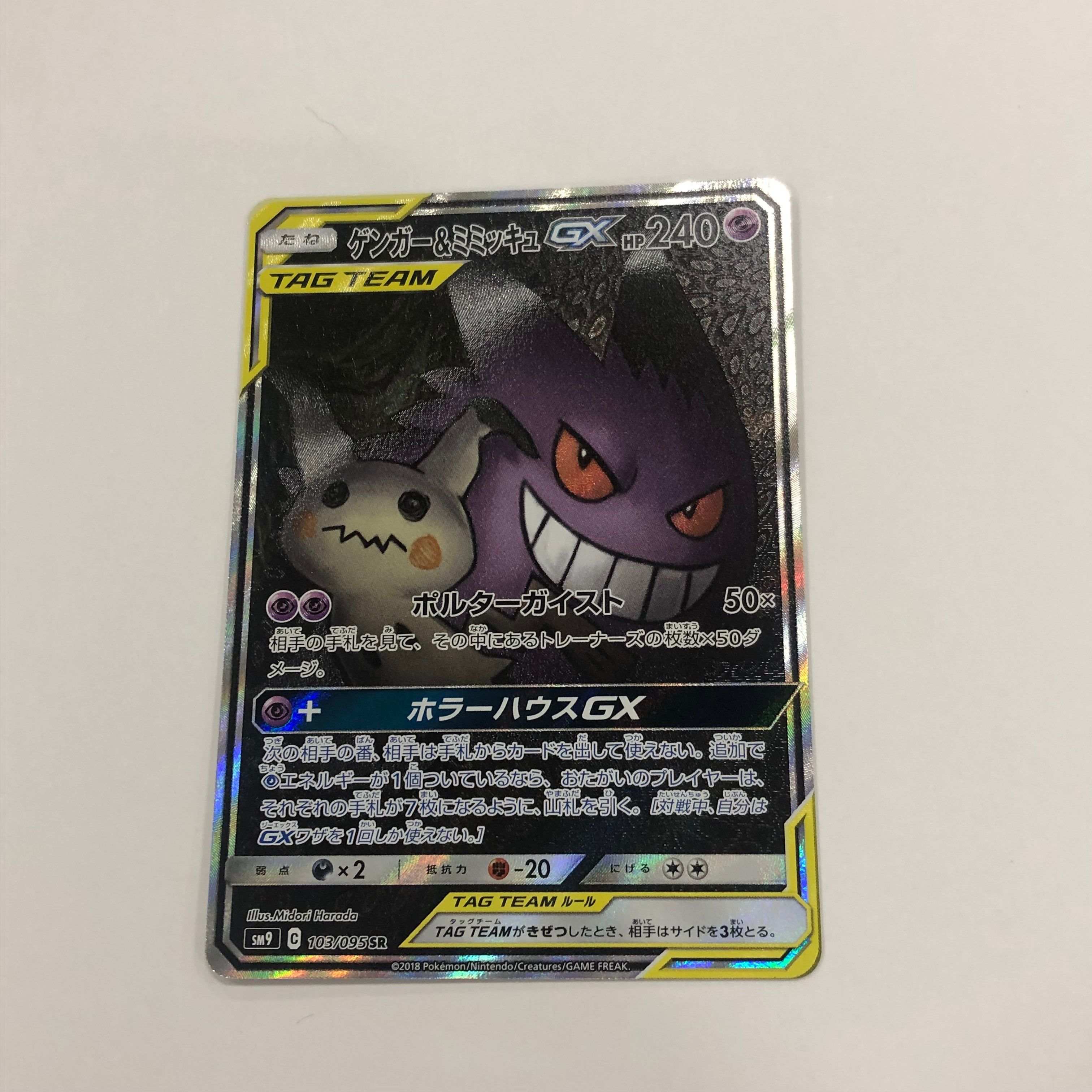 ゲンガー&ミミッキュGX SR: SA[SM9 103/095](拡張パック「タッグボルト」)