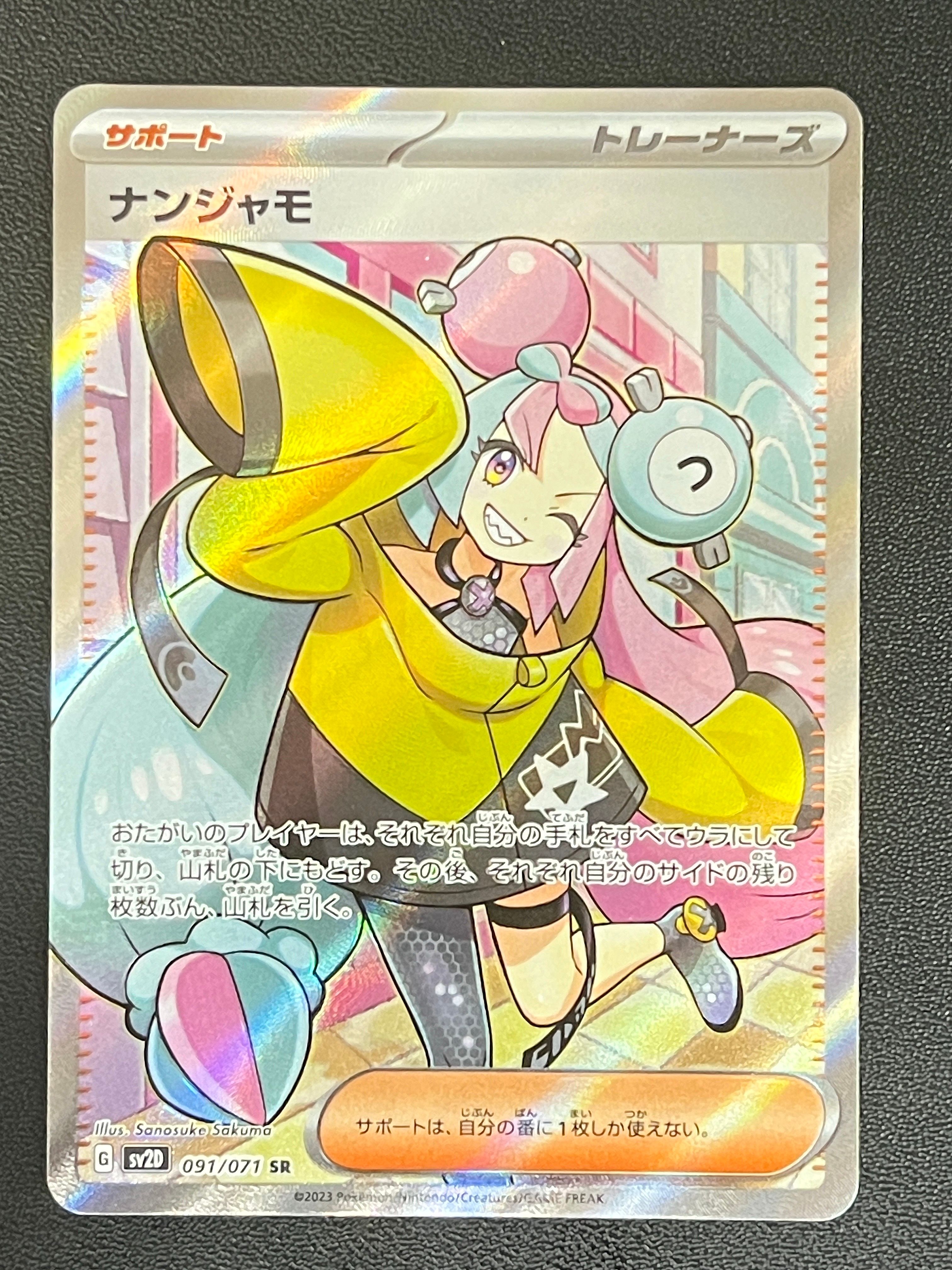 ナンジャモ SR[SV2D 091/071](拡張パック「クレイバースト」)