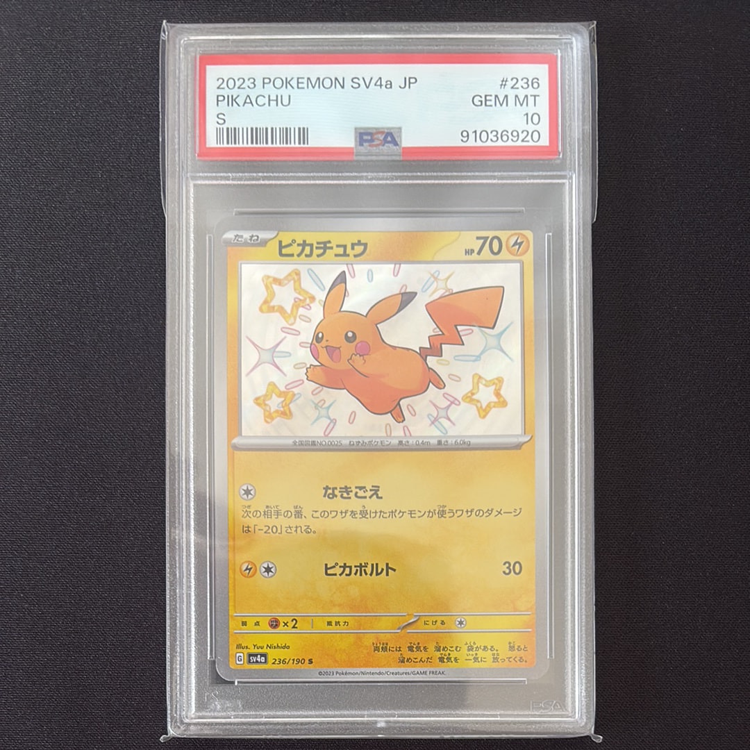 ピカチュウ S [SV4a 236/190](ハイクラスパック「シャイニートレジャーex」)