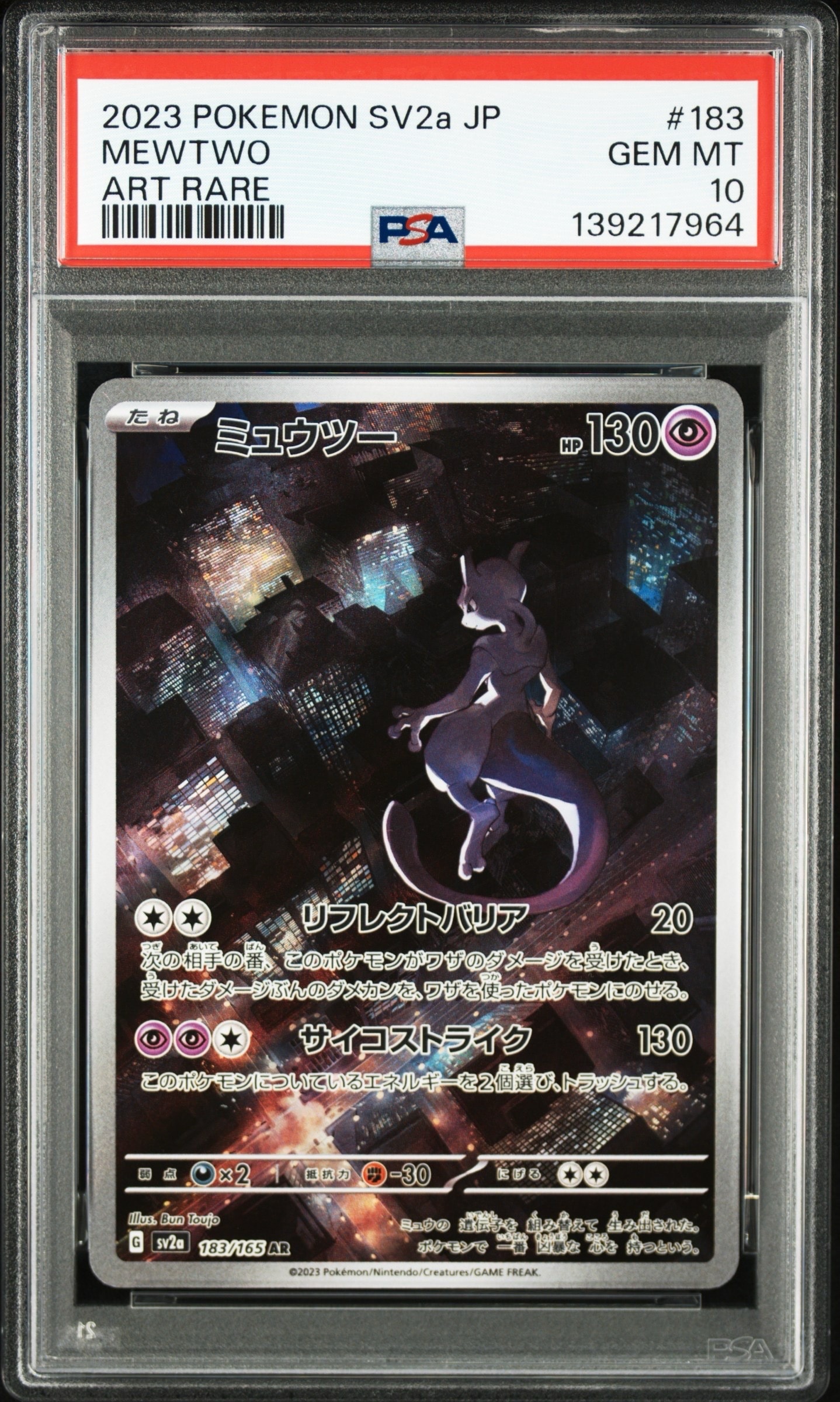 ミュウツー AR[SV2a 183/165](強化拡張パック「ポケモンカード151」)