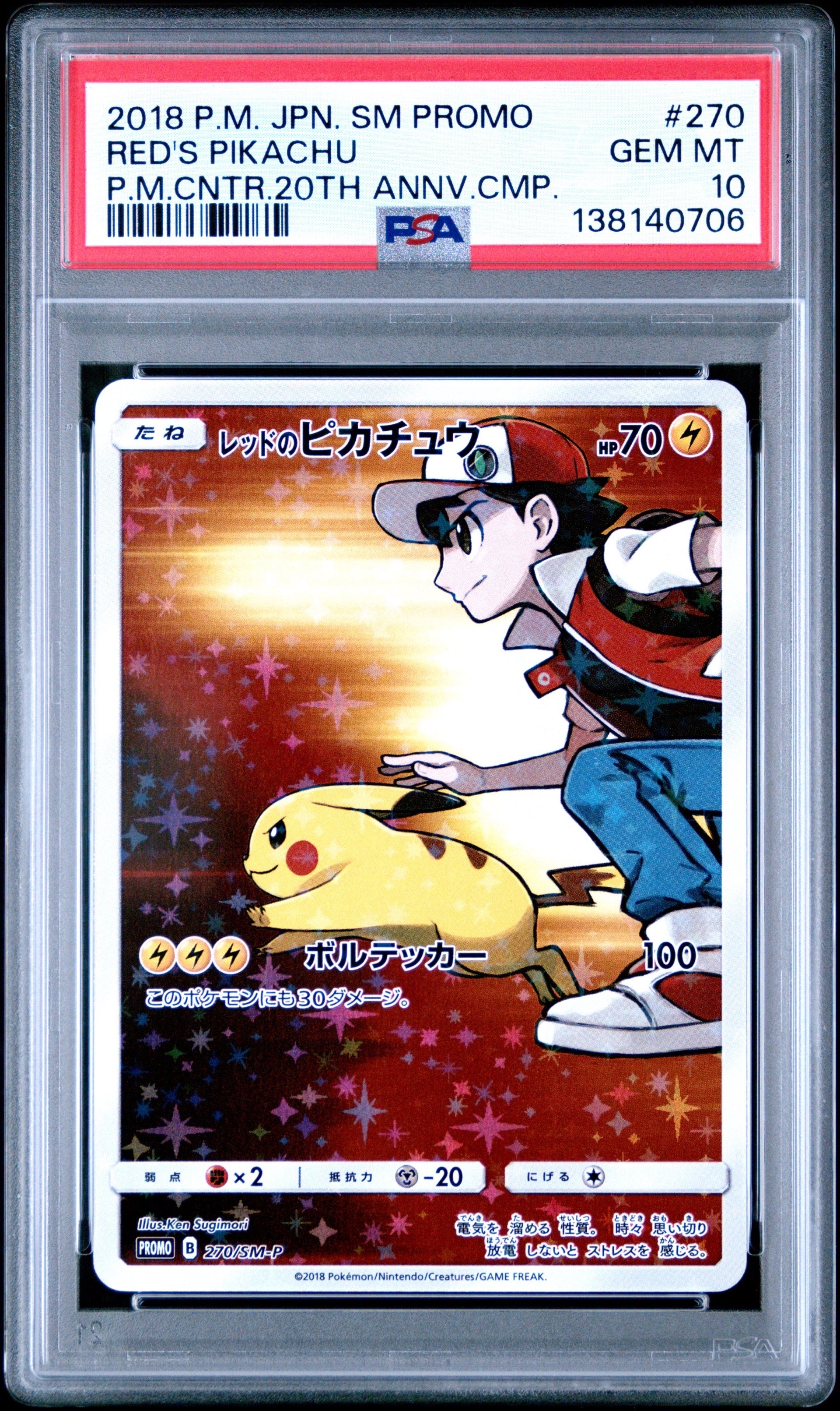 レッドのピカチュウ: プロモ[SM-P 270](プロモーションカード「SM-P」)