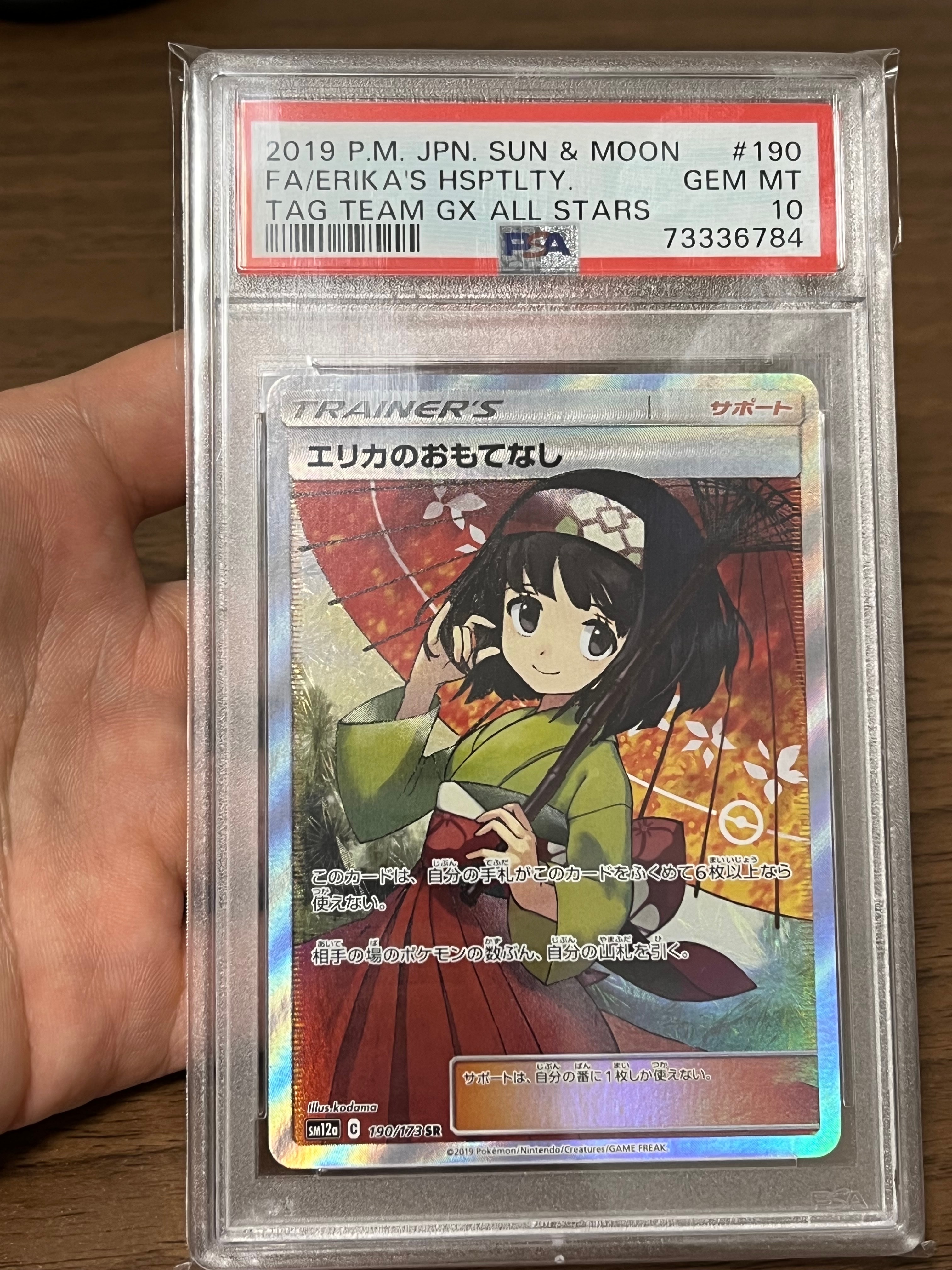 エリカのおもてなし SR[SM12a 190/173](ハイクラスパック「TAG TEAM GX タッグオールスターズ」)