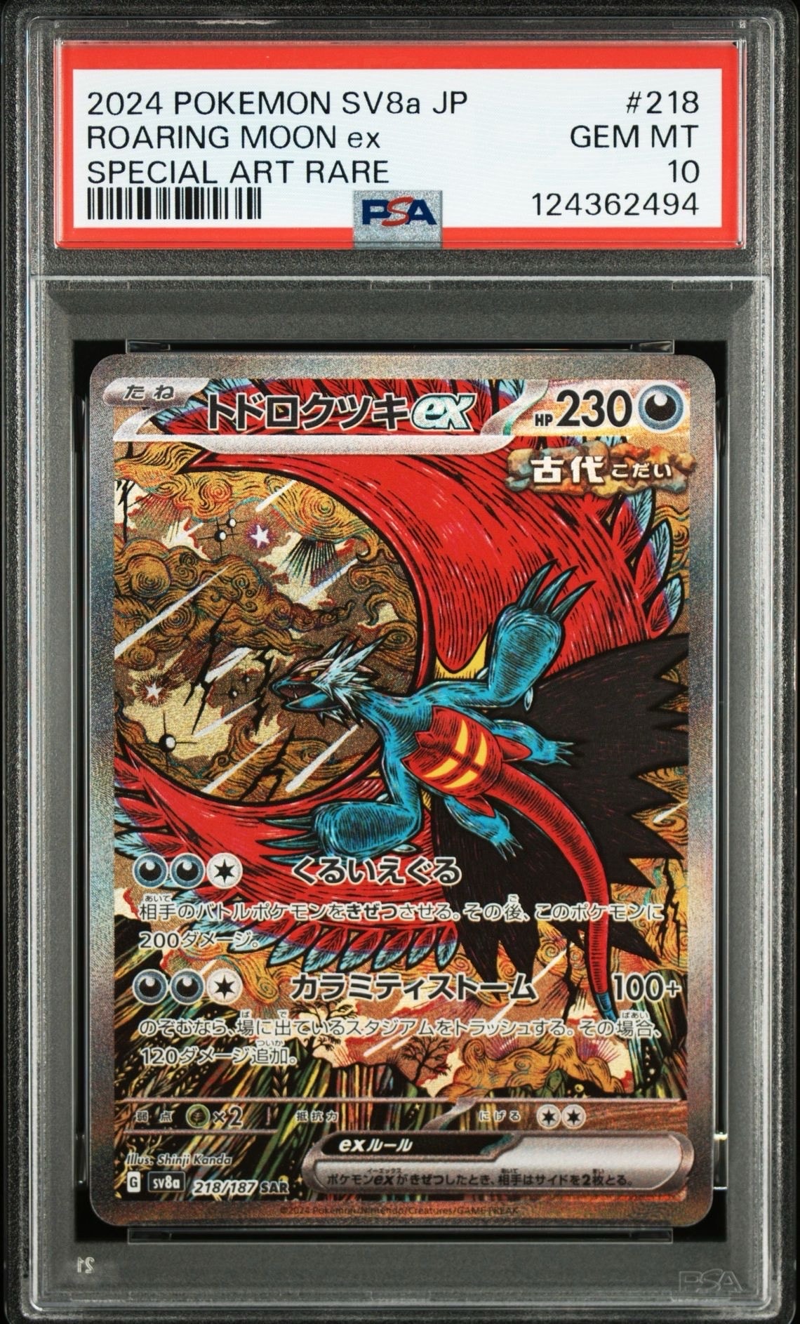 トドロクツキex SAR [SV8a 218/187](ハイクラスパック「テラスタルフェスex」)