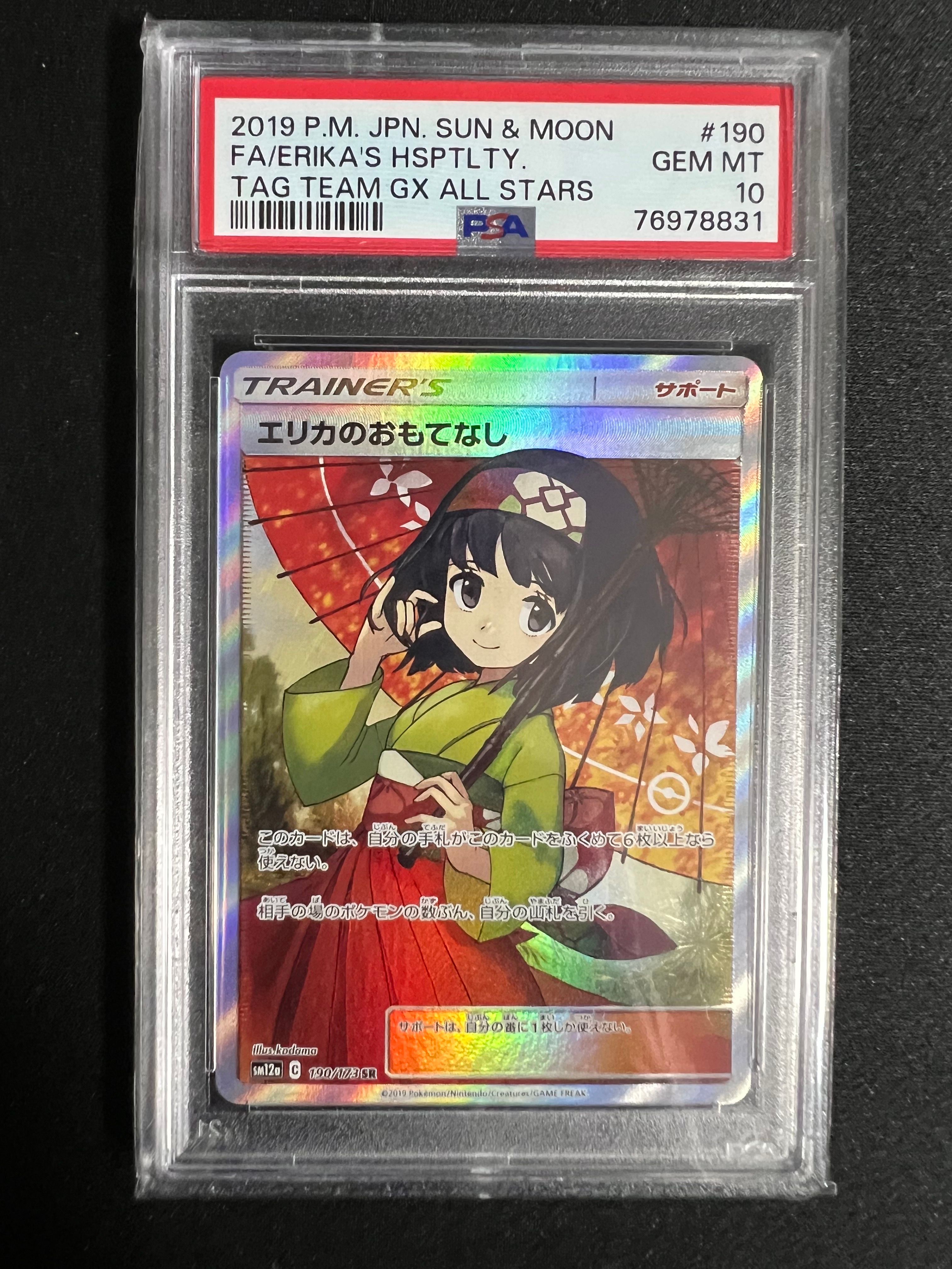エリカのおもてなし SR[SM12a 190/173](ハイクラスパック「TAG TEAM GX タッグオールスターズ」)