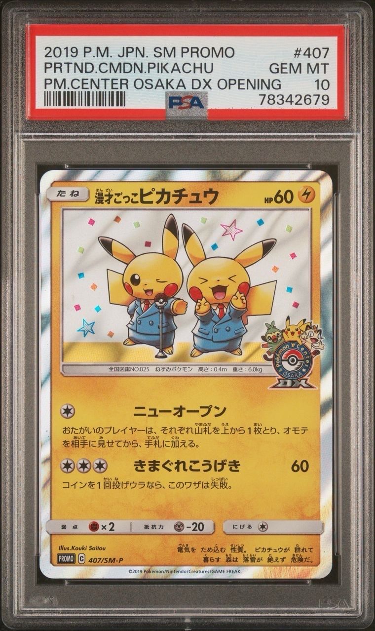 漫才ごっこピカチュウ: プロモ[SM-P 407](プロモーションカード「S-P」)