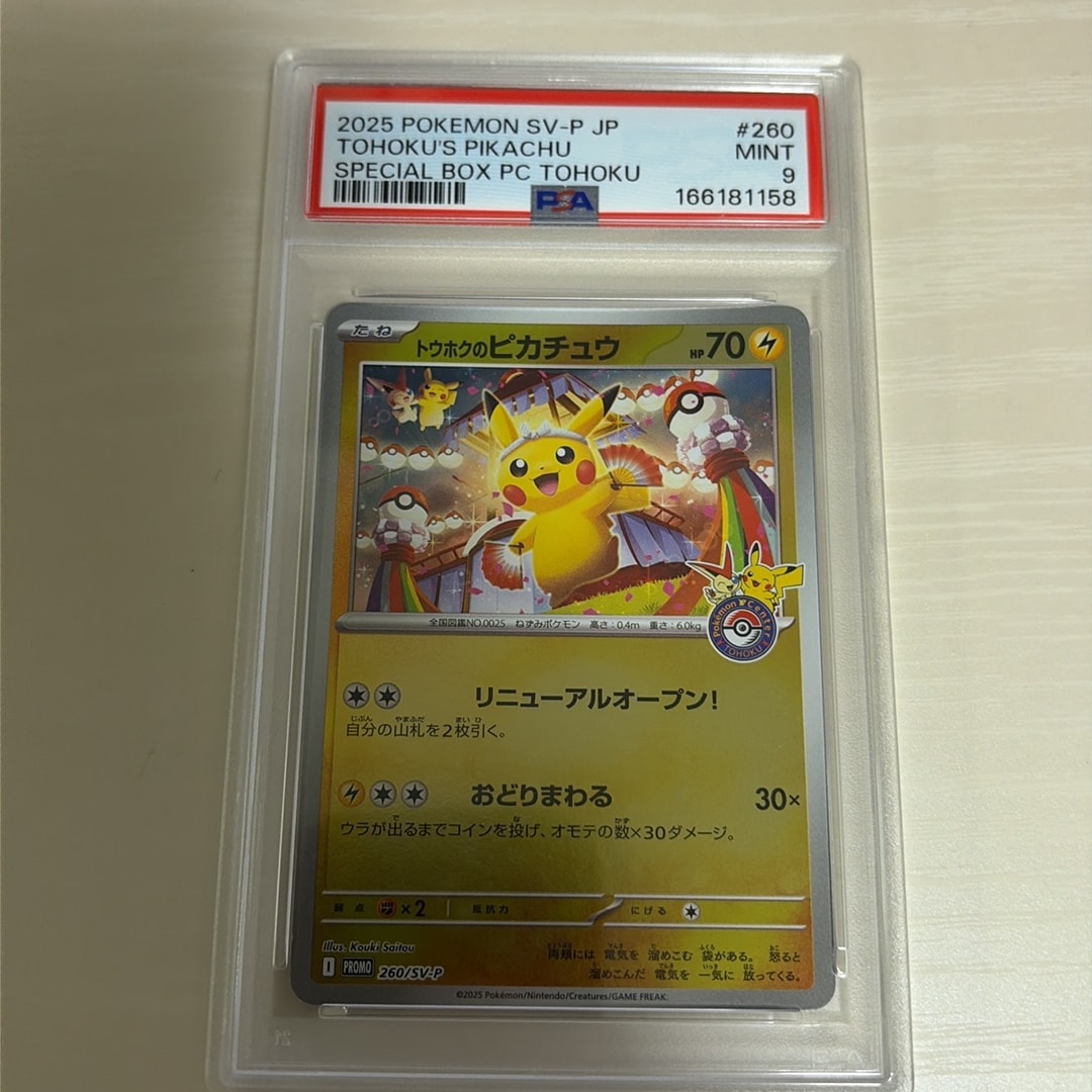 トウホクのピカチュウ P [SV-P 260](スペシャルBOX「ポケモンセンタートウホク」)