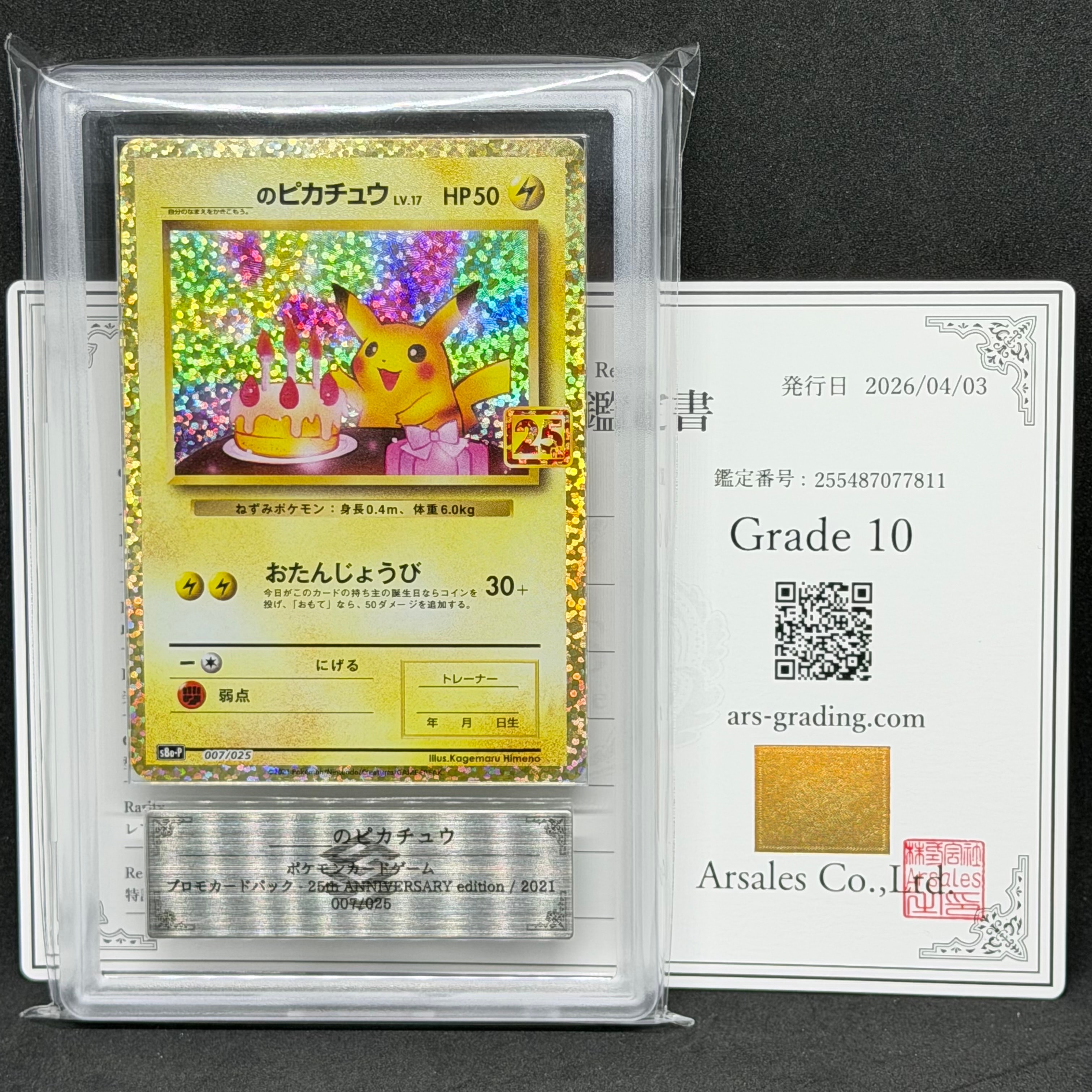 _のピカチュウ: プロモ (お誕生日ピカチュウ) [S8a-P 007/025](プロモカードパック 25th ANNIVERSARY edition)