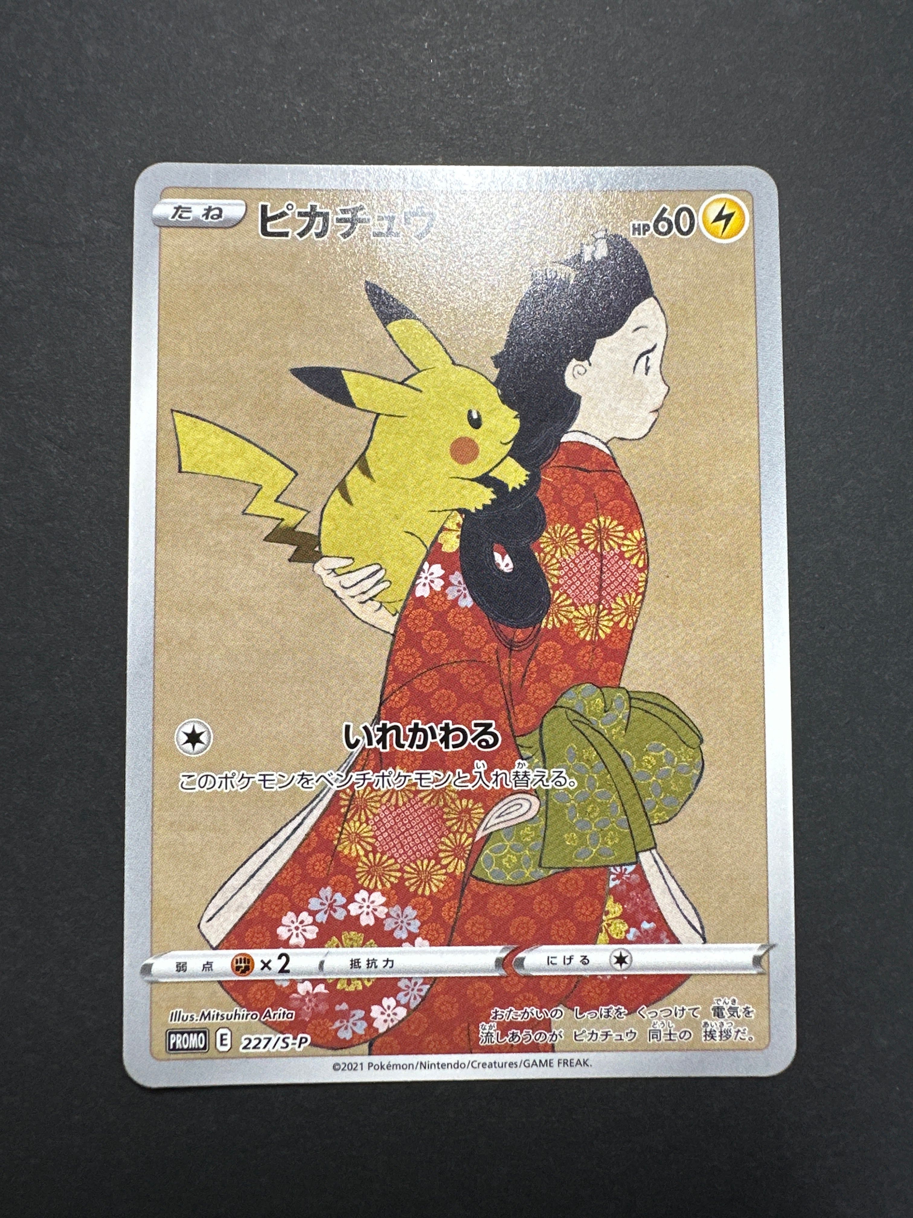 ピカチュウ: プロモ[S-P 227](プロモーションカード 「ポケモン切手BOX 見返り美人・月に雁セット」)