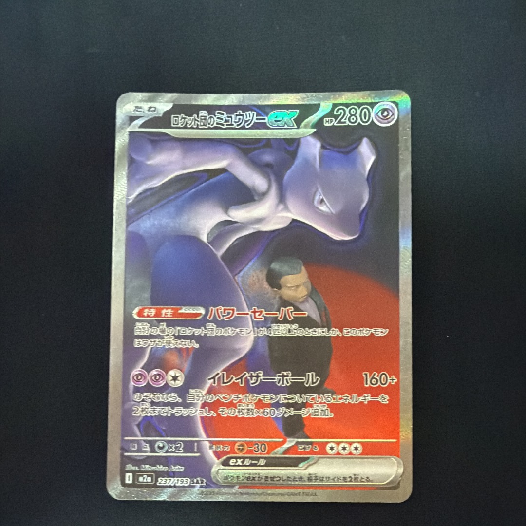 ロケット団のミュウツーex SAR [M2a 237/193](ハイクラスパック「MEGAドリームex」)