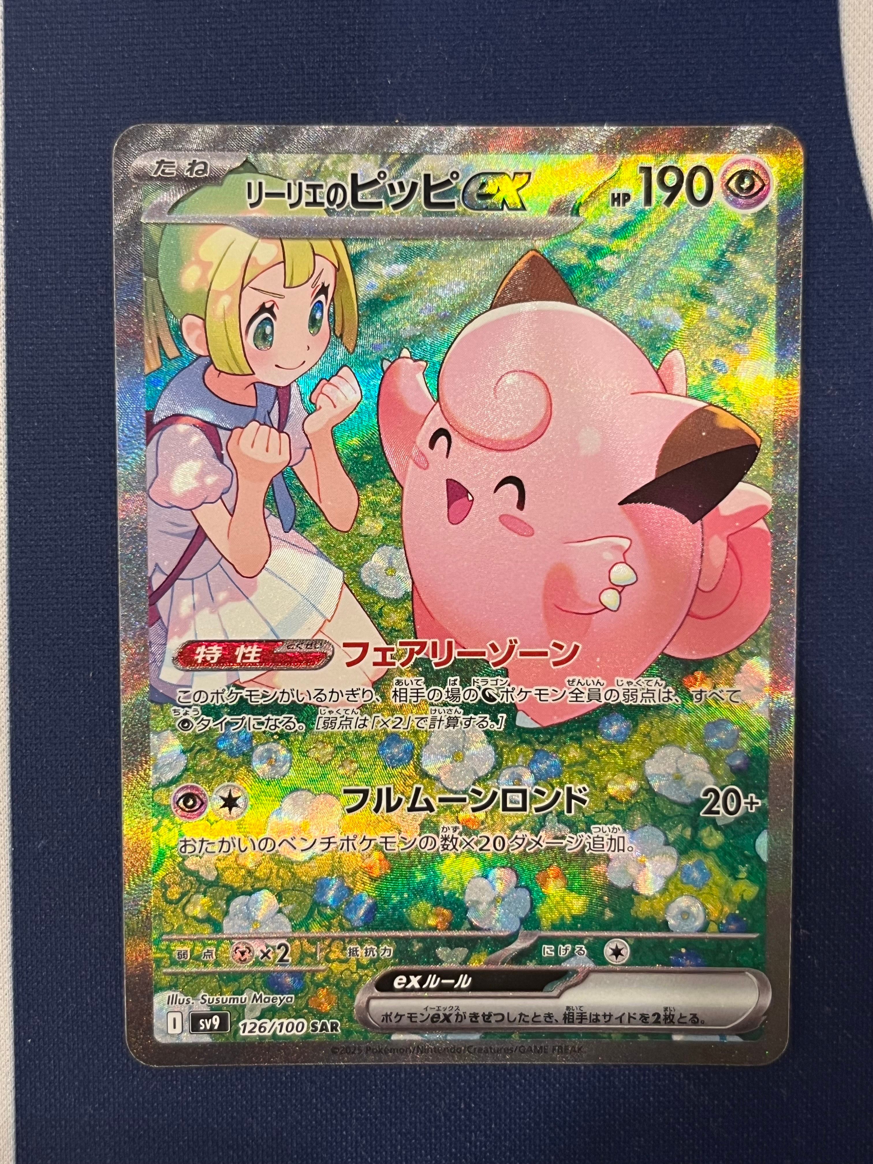 リーリエのピッピex SAR [SV9 126/100](拡張パック「バトルパートナーズ」)