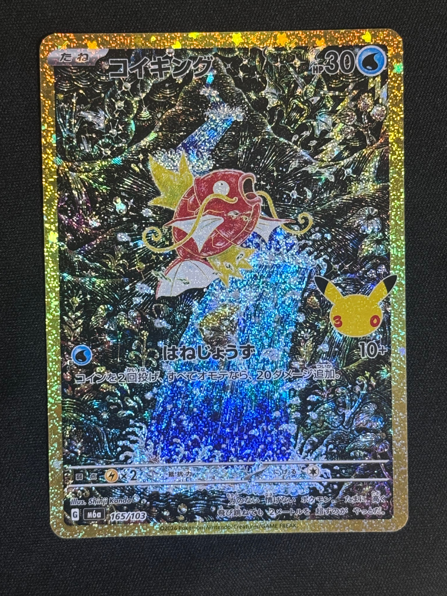 コイキング [M6a 165/103](拡張パック「30th CELEBRATION」)