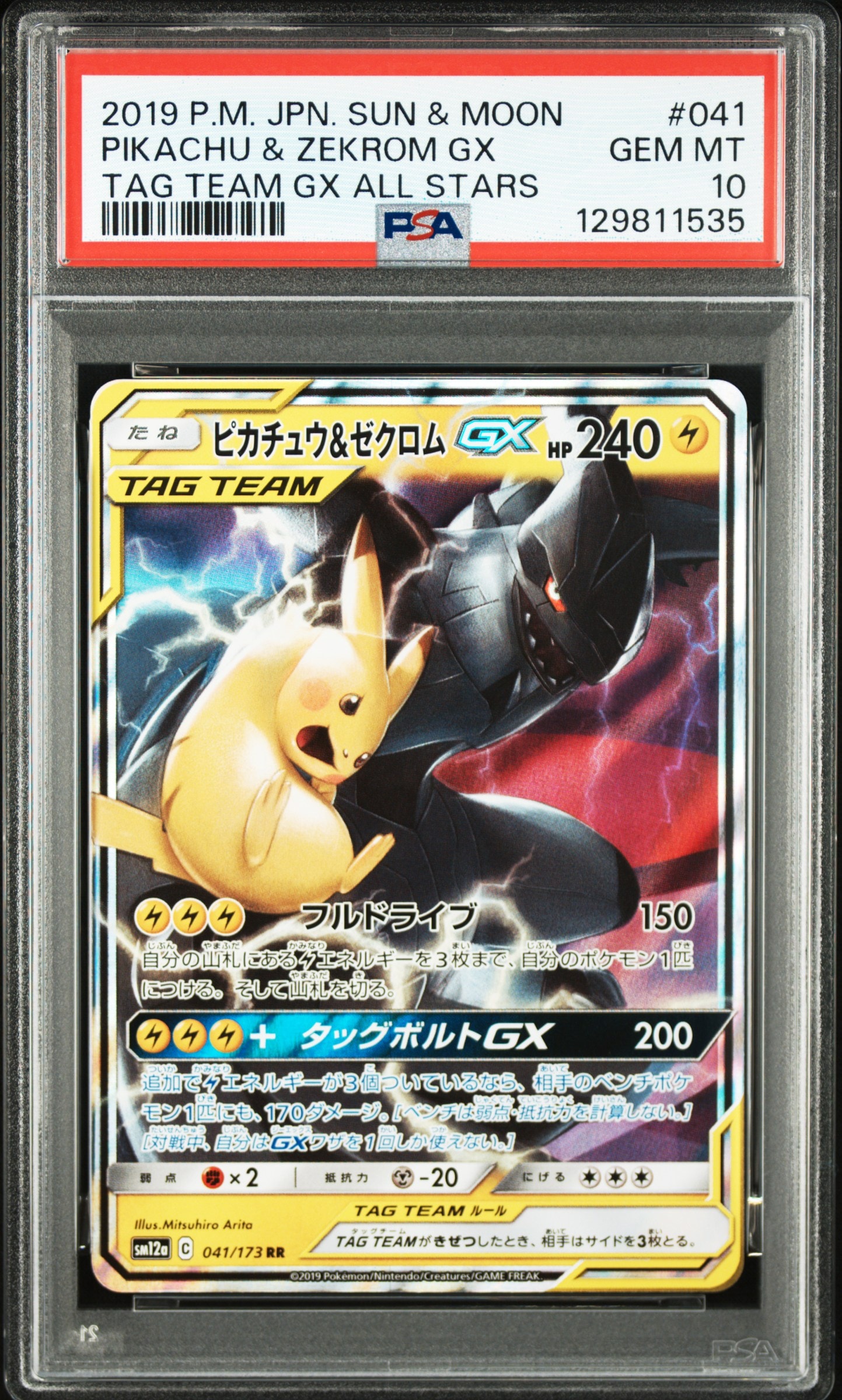 ピカチュウ&ゼクロムGX RR [SM12a 041/173](ハイクラスパック「TAG TEAM GX タッグオールスターズ」)