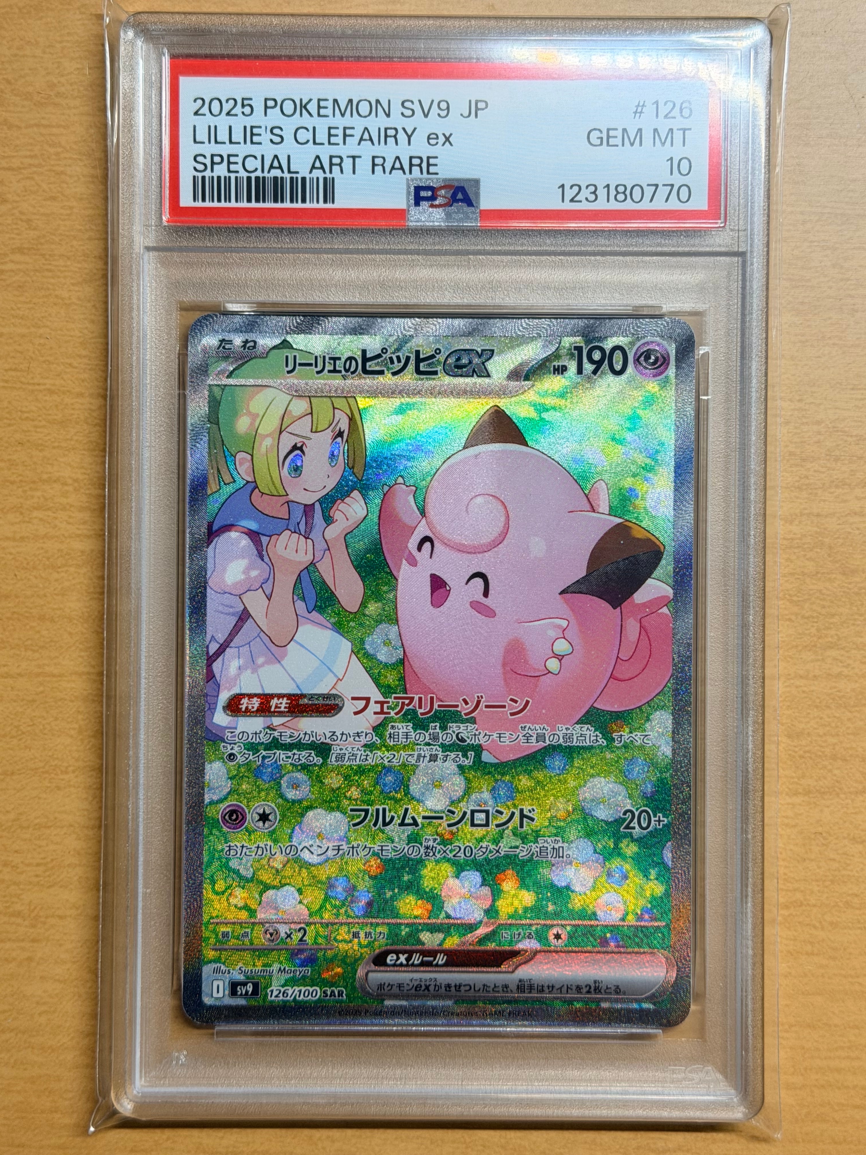 リーリエのピッピex SAR [SV9 126/100](拡張パック「バトルパートナーズ」)