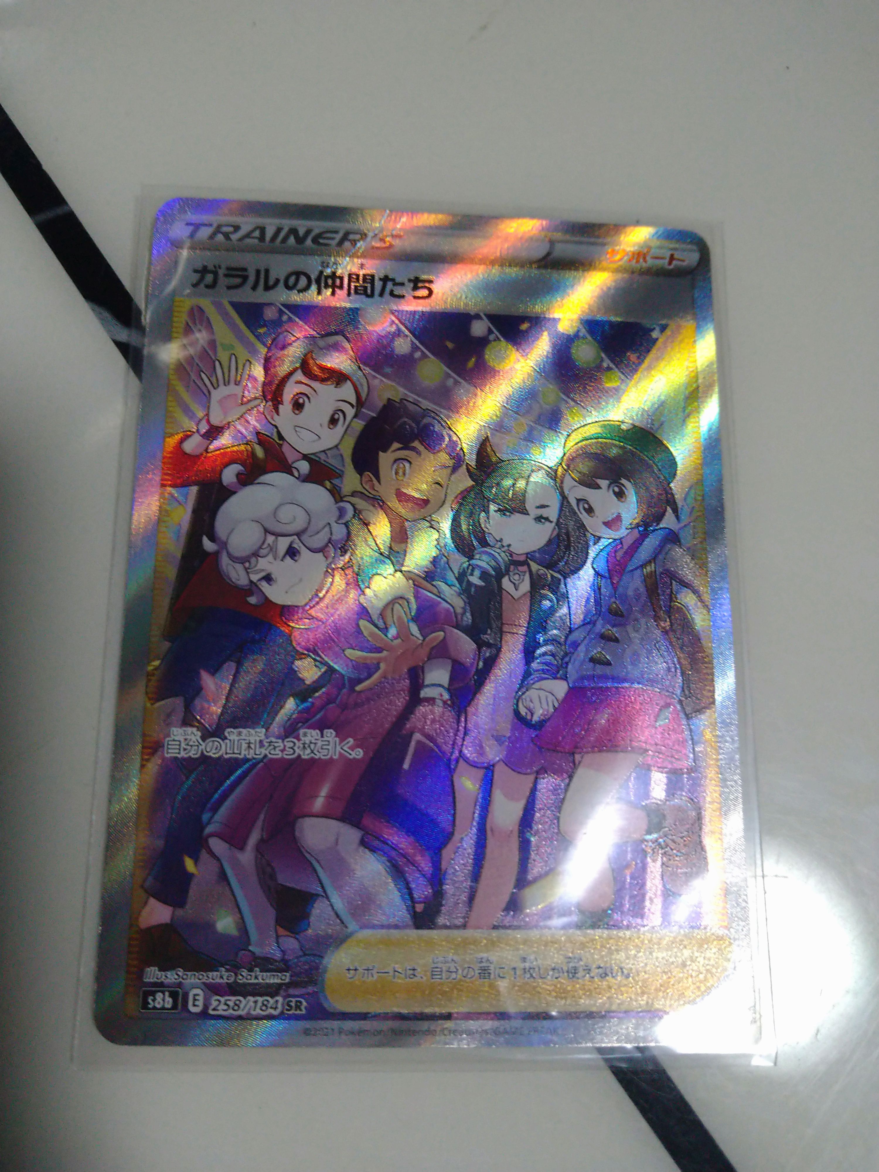 ガラルの仲間たち SR[S8b 258/184](ハイクラスパック「VMAXクライマックス」)