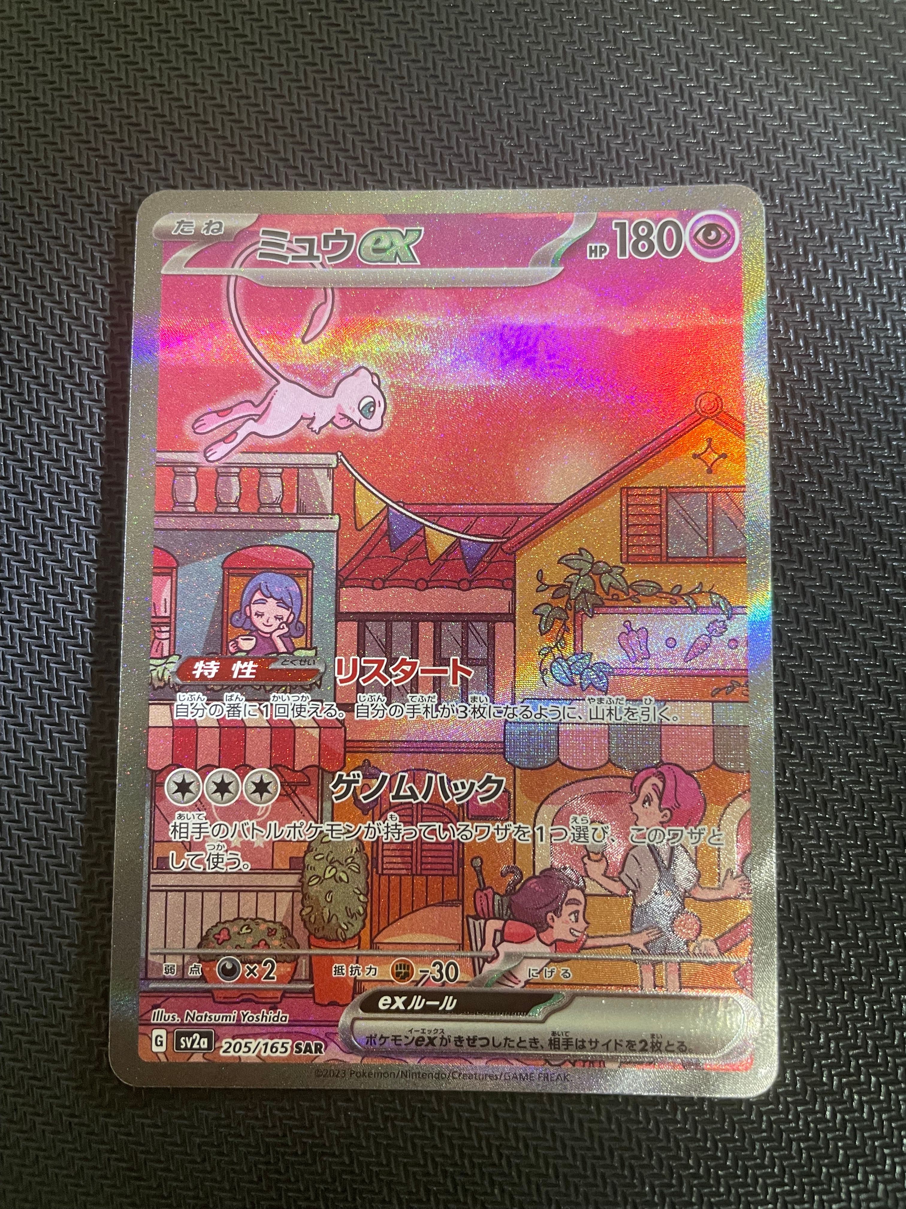 ミュウex SAR[SV2a 205/165](強化拡張パック「ポケモンカード151」)