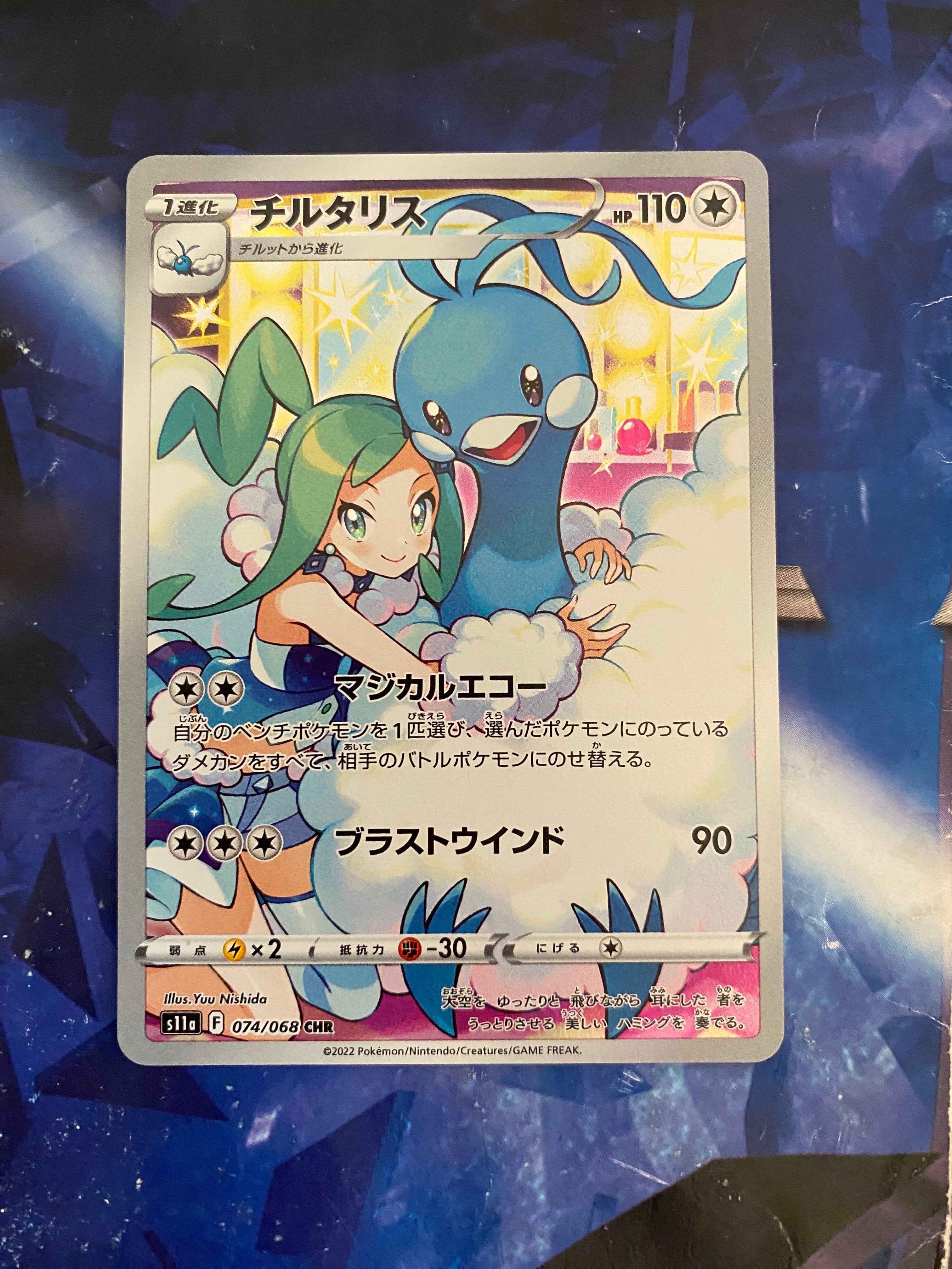 チルタリス CHR [s11a 074/068](強化拡張パック『白熱のアルカナ』)