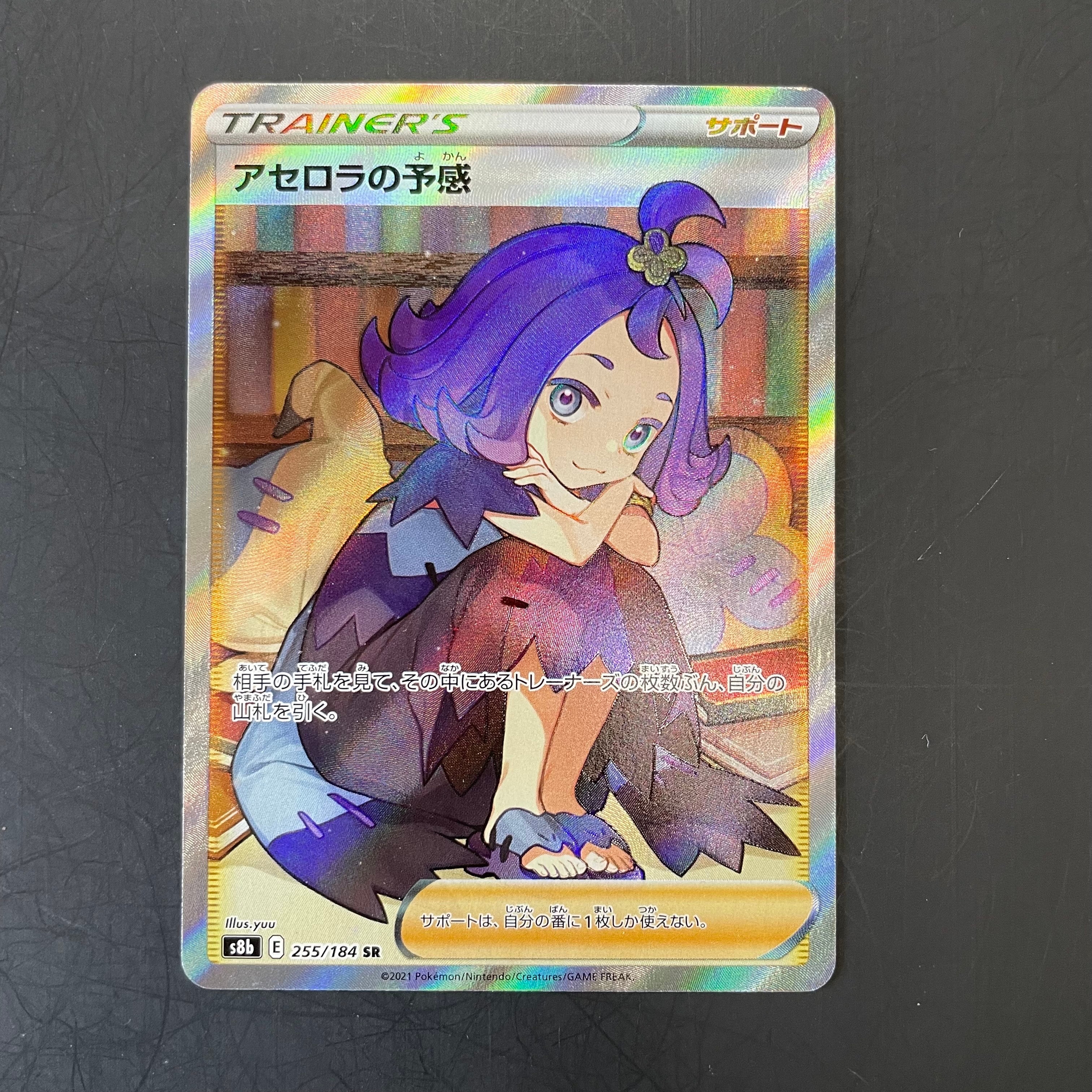 アセロラの予感 SR[S8b 255/184](ハイクラスパック「VMAX