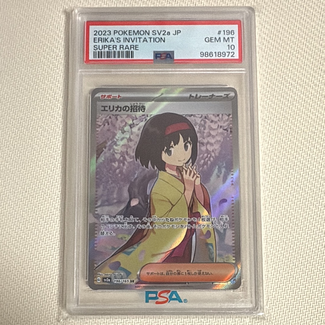 エリカの招待 SR[SV2a 196/165](強化拡張パック「ポケモンカード151」)