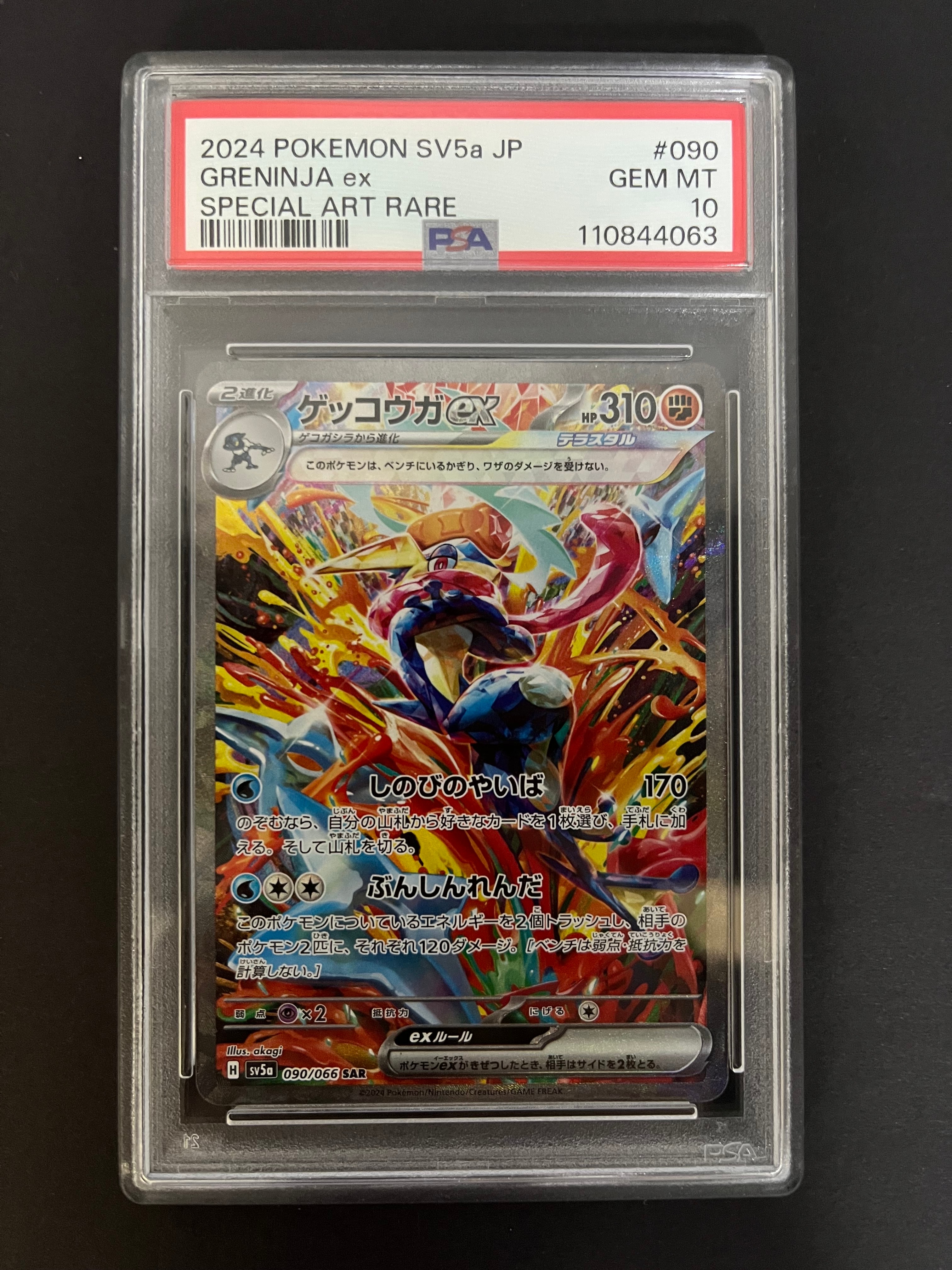 ゲッコウガex SAR [SV5a 090/066](強化拡張パック「クリムゾンヘイズ