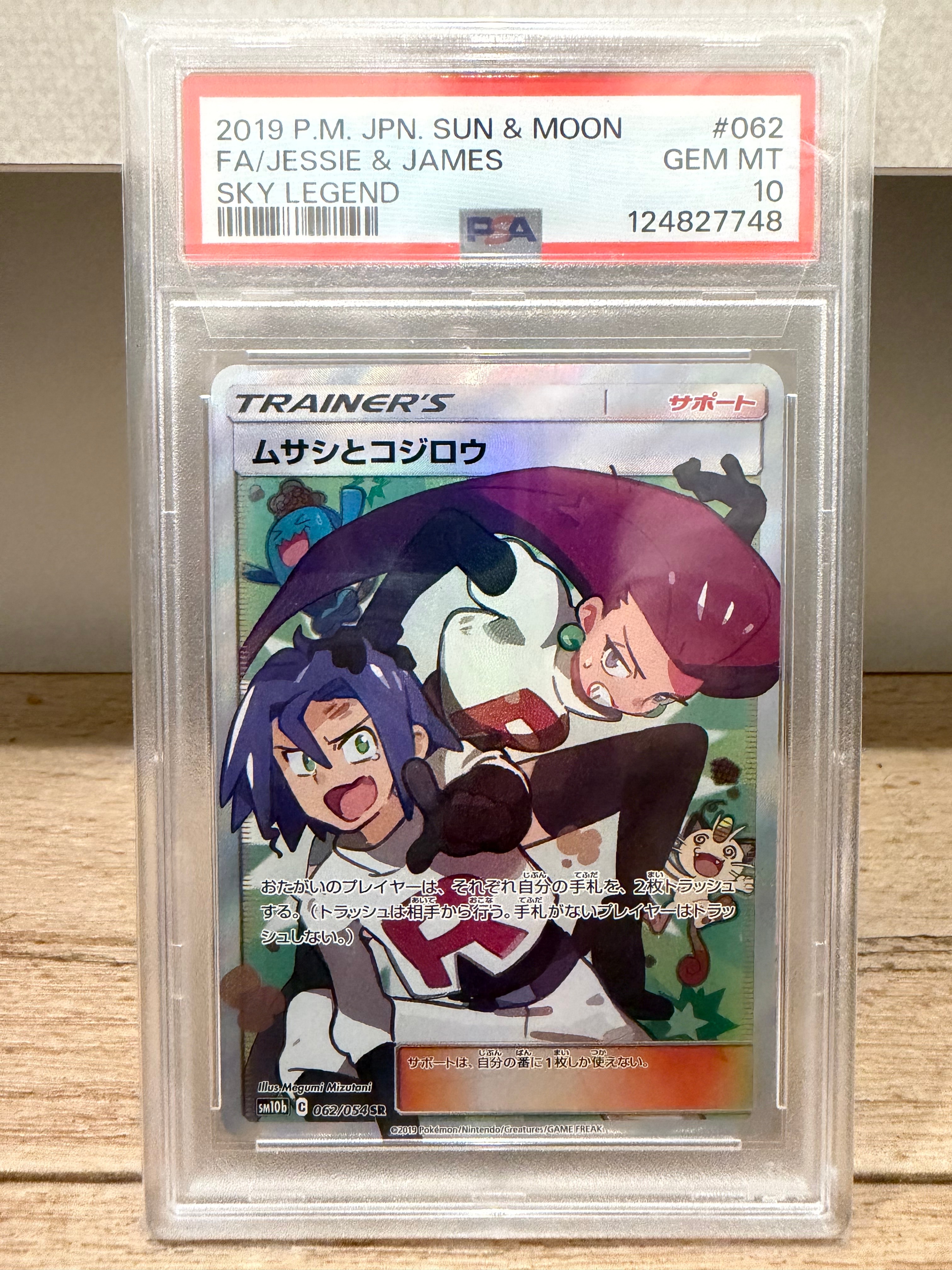 ムサシとコジロウ SR[SM10b 062/054](強化拡張パック「スカイ