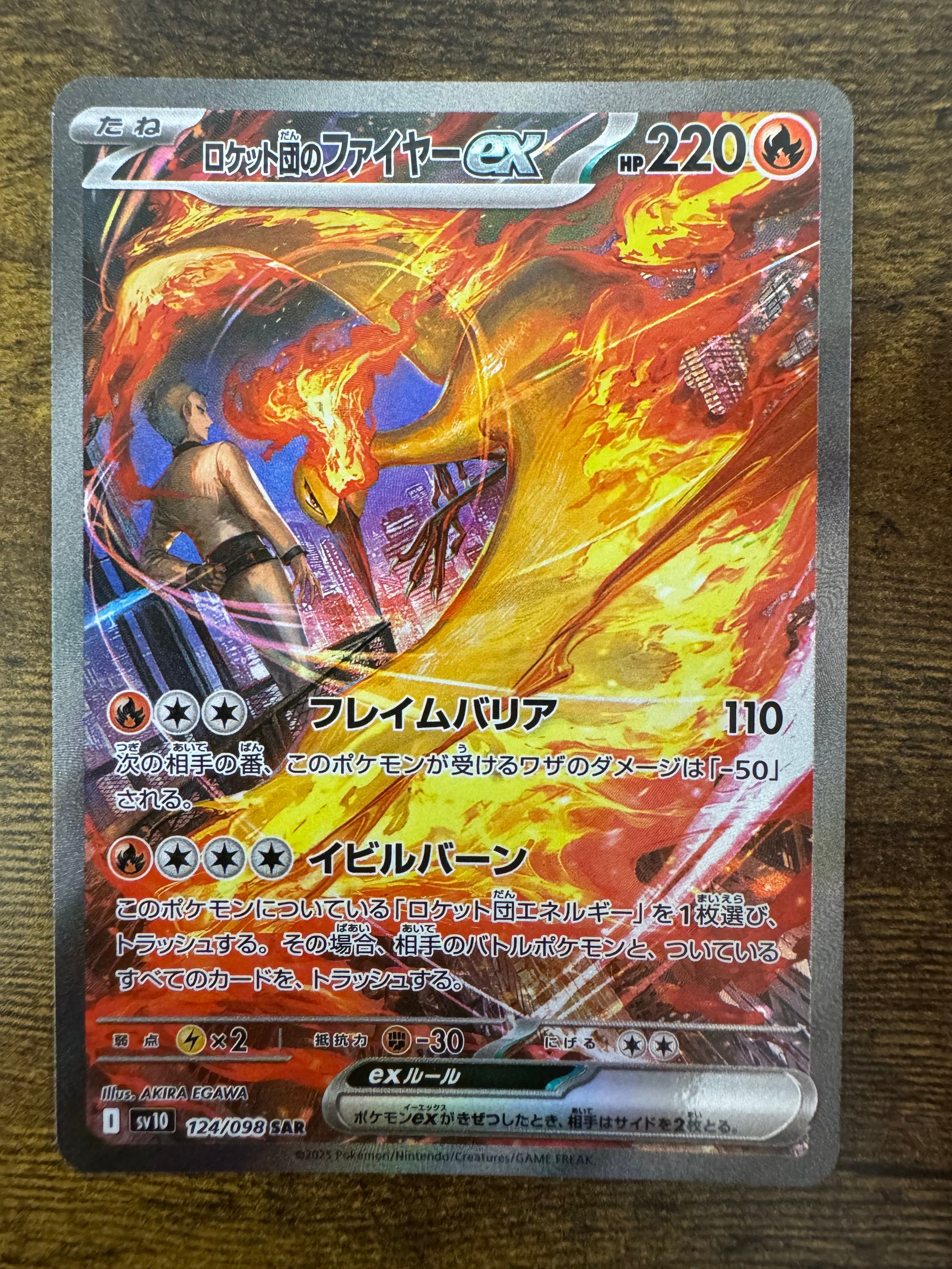 ロケット団のファイヤーex SAR [SV10 124/098](拡張パック「ロケット団の栄光」)