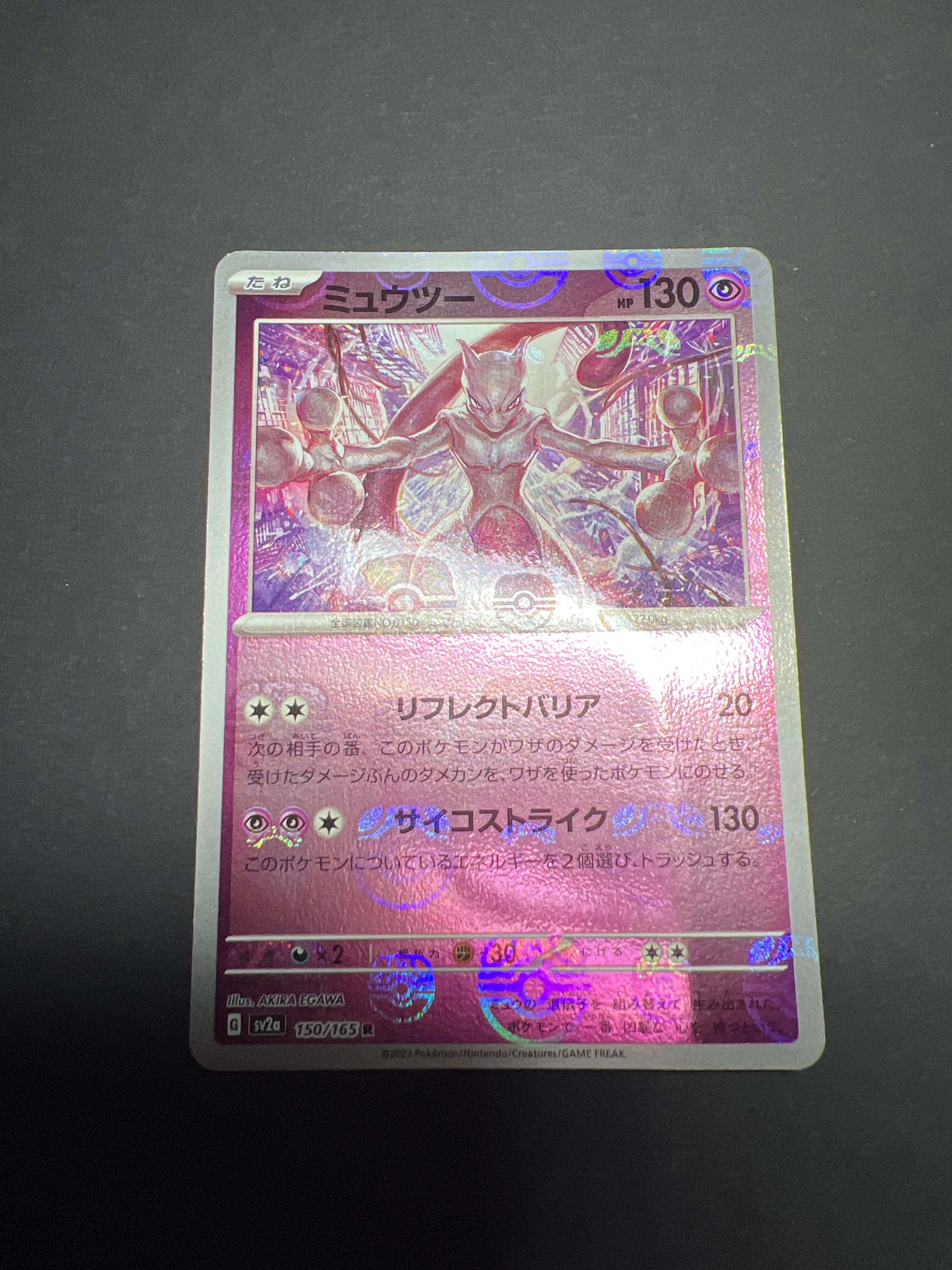 ミュウツー R: マスターボールミラー[SV2a 150/165](強化拡張パック「ポケモンカード151」)