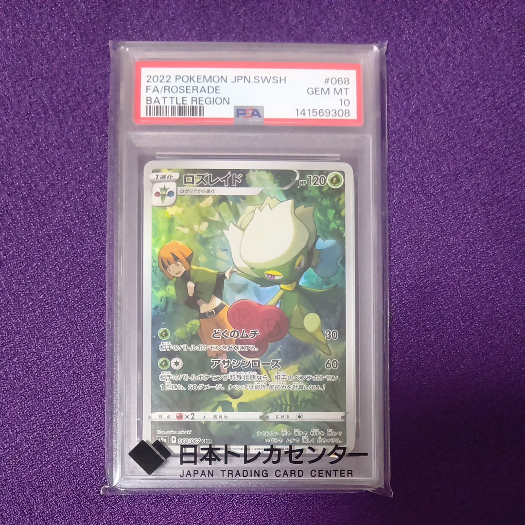 PSA10 ロズレイド CHR S9a バトルリージョン 068/067 PSA10 ロズレイド CHR S9a バトルリージョン 068/067 - メルカリ