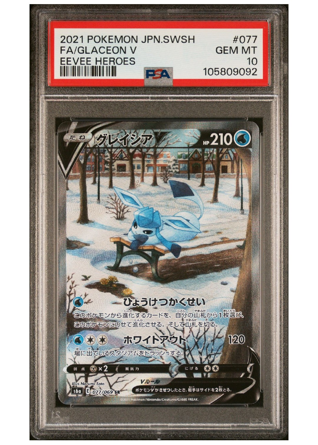 グレイシアV SR: SA[S6a 077/069](強化拡張パック「イーブイヒーローズ」)