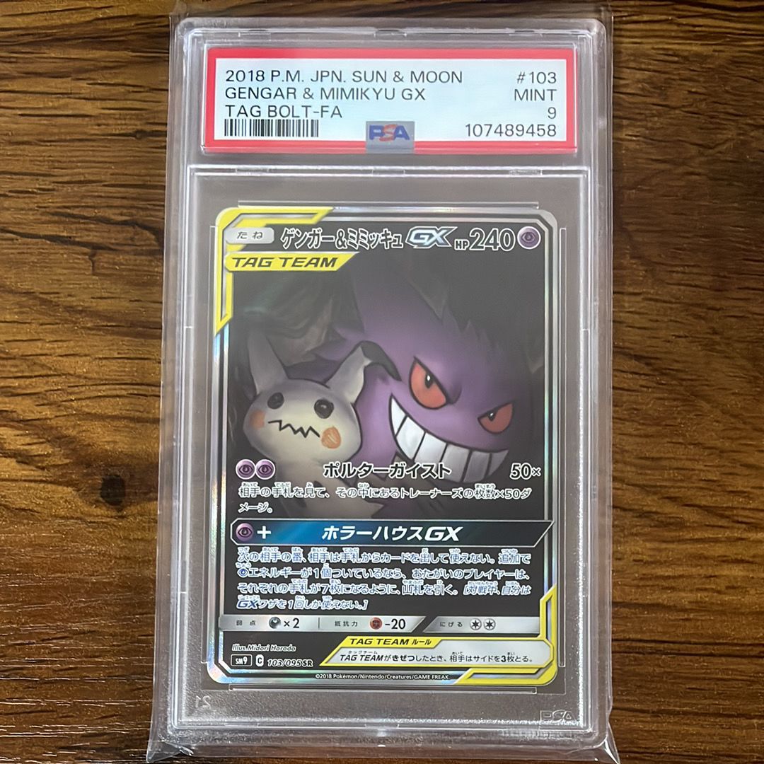 ゲンガー&ミミッキュGX SR: SA[SM9 103/095](拡張パック「タッグボルト」)