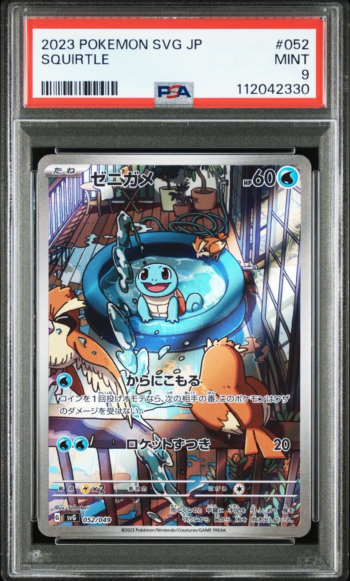 ゼニガメ :フルイラスト [SVG 052/049](スペシャルデッキセットex「フシギバナ・リザードン・カメックス」)