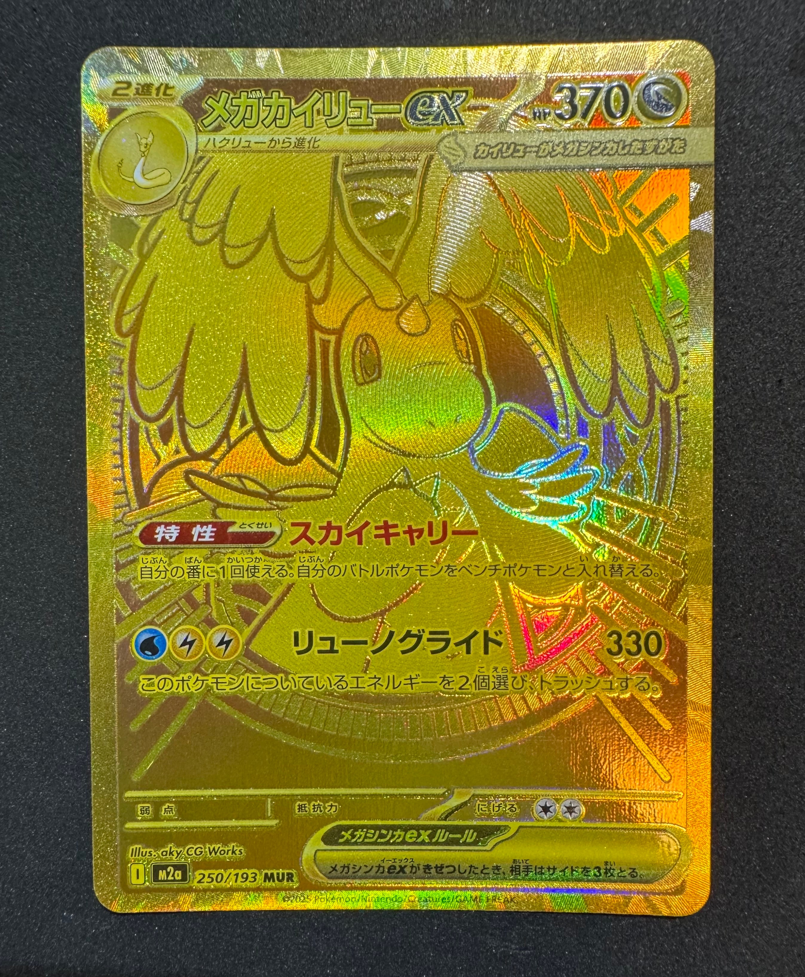 メガカイリューex MUR [M2a 250/193](ハイクラスパック「MEGAドリームex」)