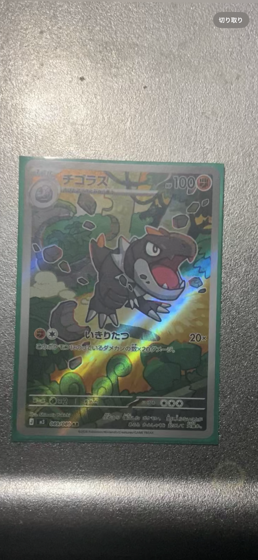 チゴラス AR [M3 089/080](拡張パック「ムニキスゼロ」)