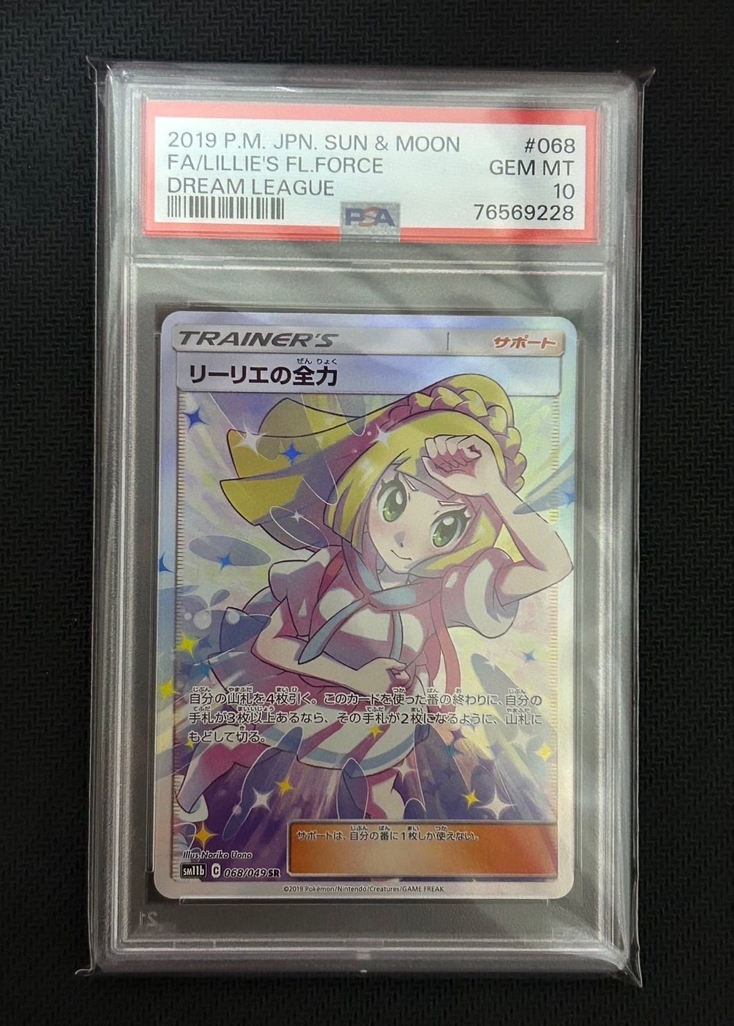 リーリエの全力 SR[SM11b 068/049](強化拡張パック「ドリームリーグ」)