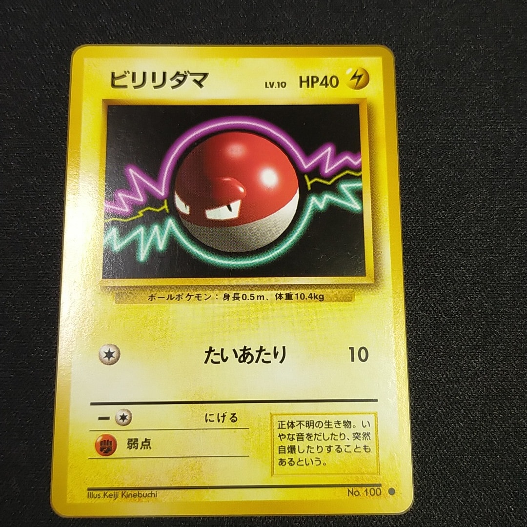 ビリリダマ ● : 旧裏 [PMCG1-2](拡張パック「ポケットモンスター カードゲーム」再販)