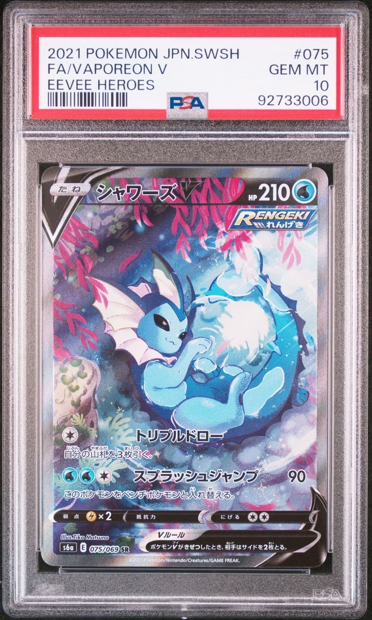 シャワーズV SR: SA[S6a 075/069](強化拡張パック「イーブイヒーローズ」)